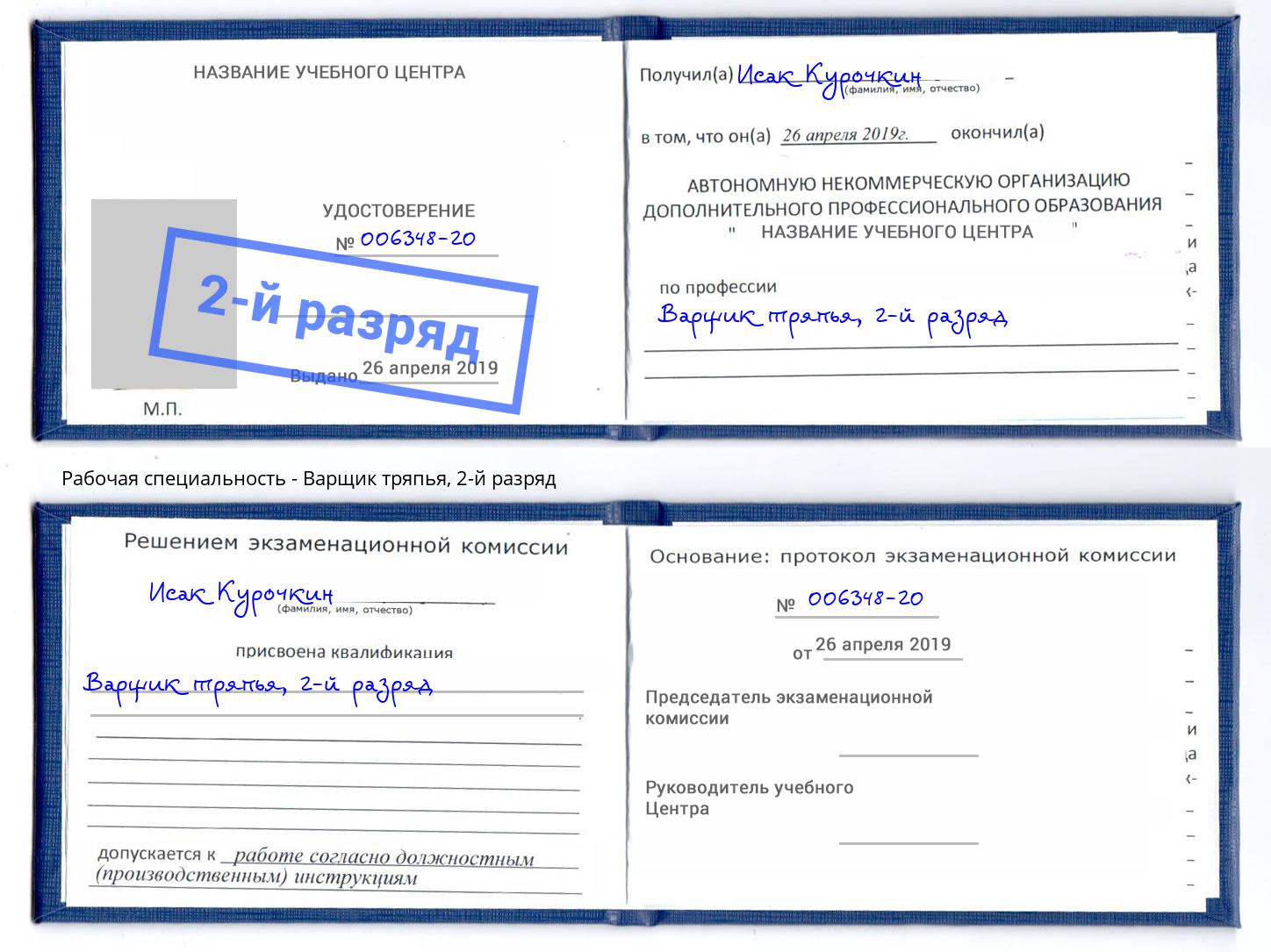 корочка 2-й разряд Варщик тряпья Павловский Посад