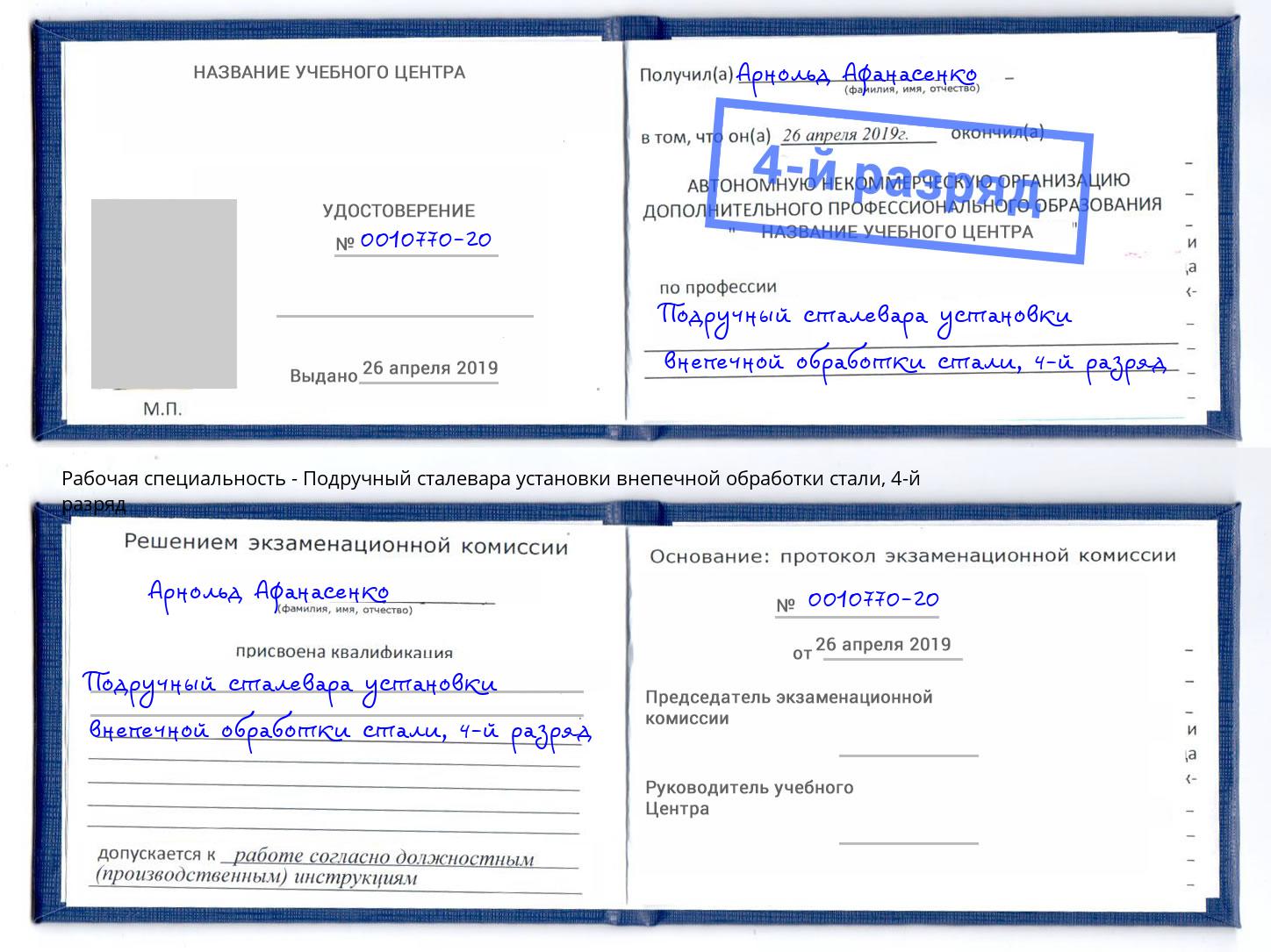 корочка 4-й разряд Подручный сталевара установки внепечной обработки стали Павловский Посад