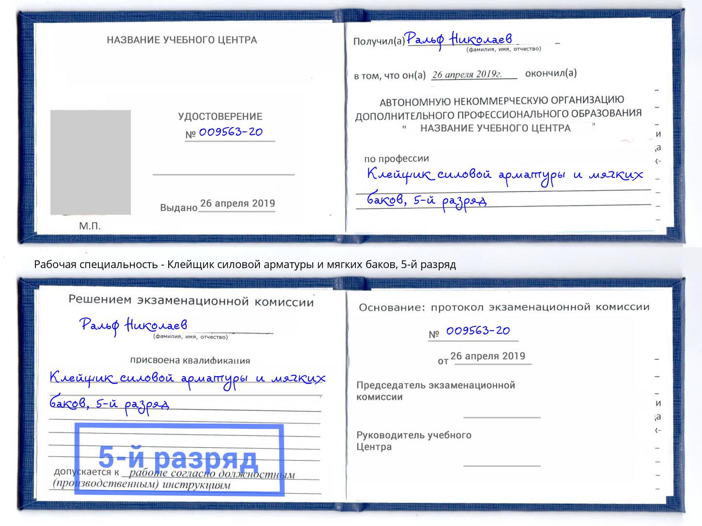 корочка 5-й разряд Клейщик силовой арматуры и мягких баков Павловский Посад
