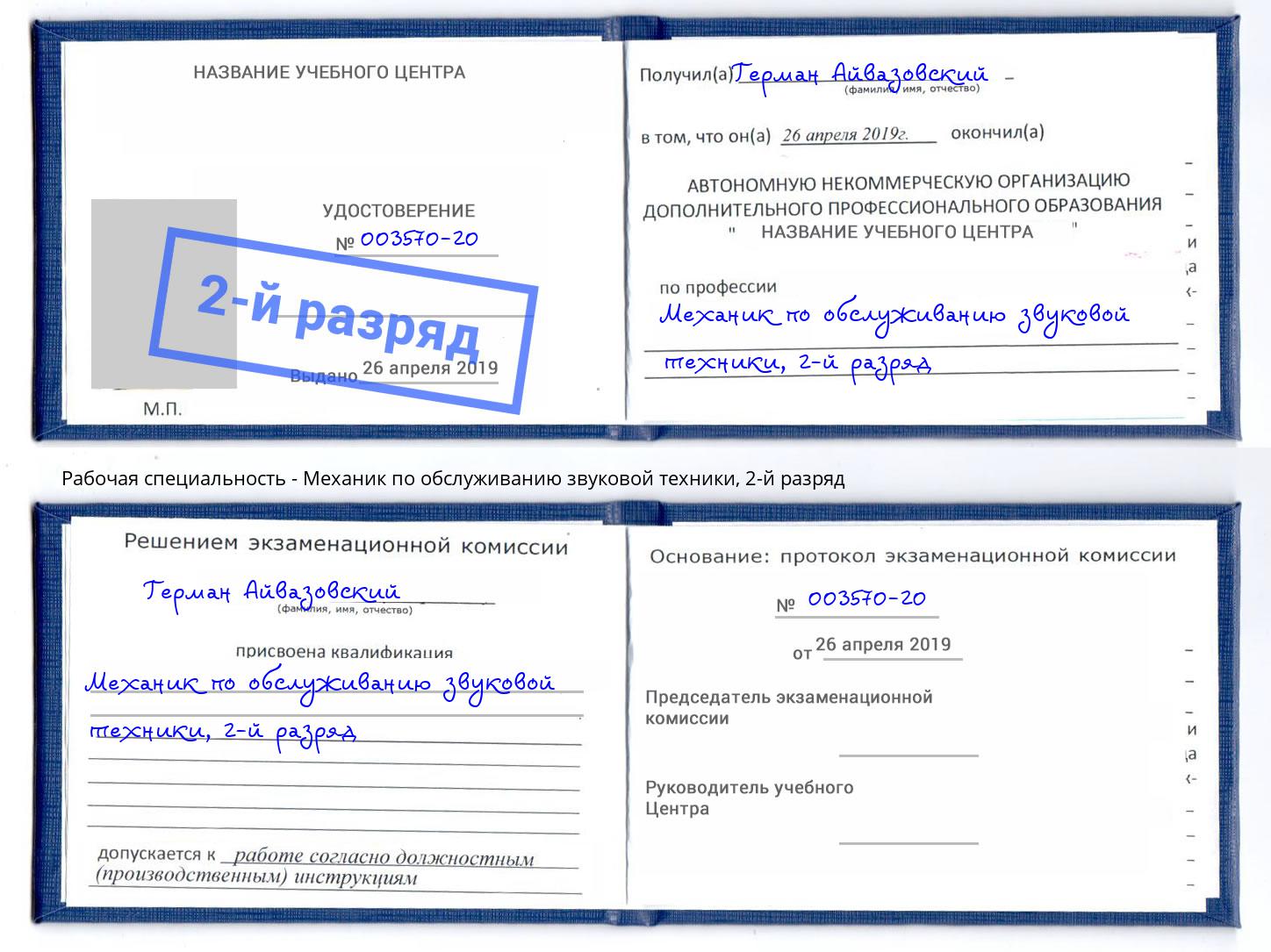 корочка 2-й разряд Механик по обслуживанию звуковой техники Павловский Посад