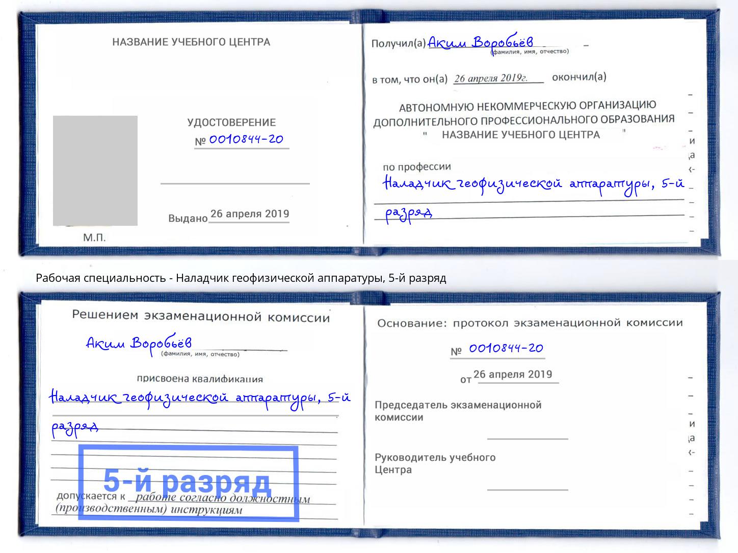 корочка 5-й разряд Наладчик геофизической аппаратуры Павловский Посад