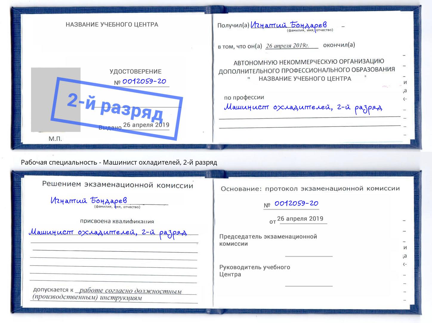 корочка 2-й разряд Машинист охладителей Павловский Посад