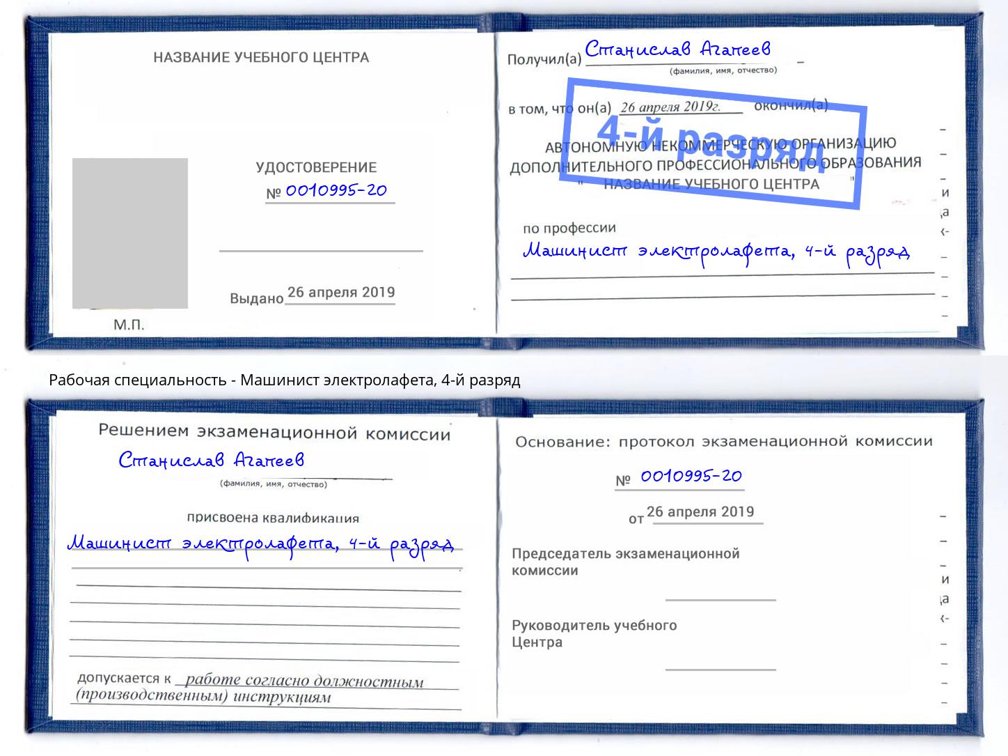корочка 4-й разряд Машинист электролафета Павловский Посад