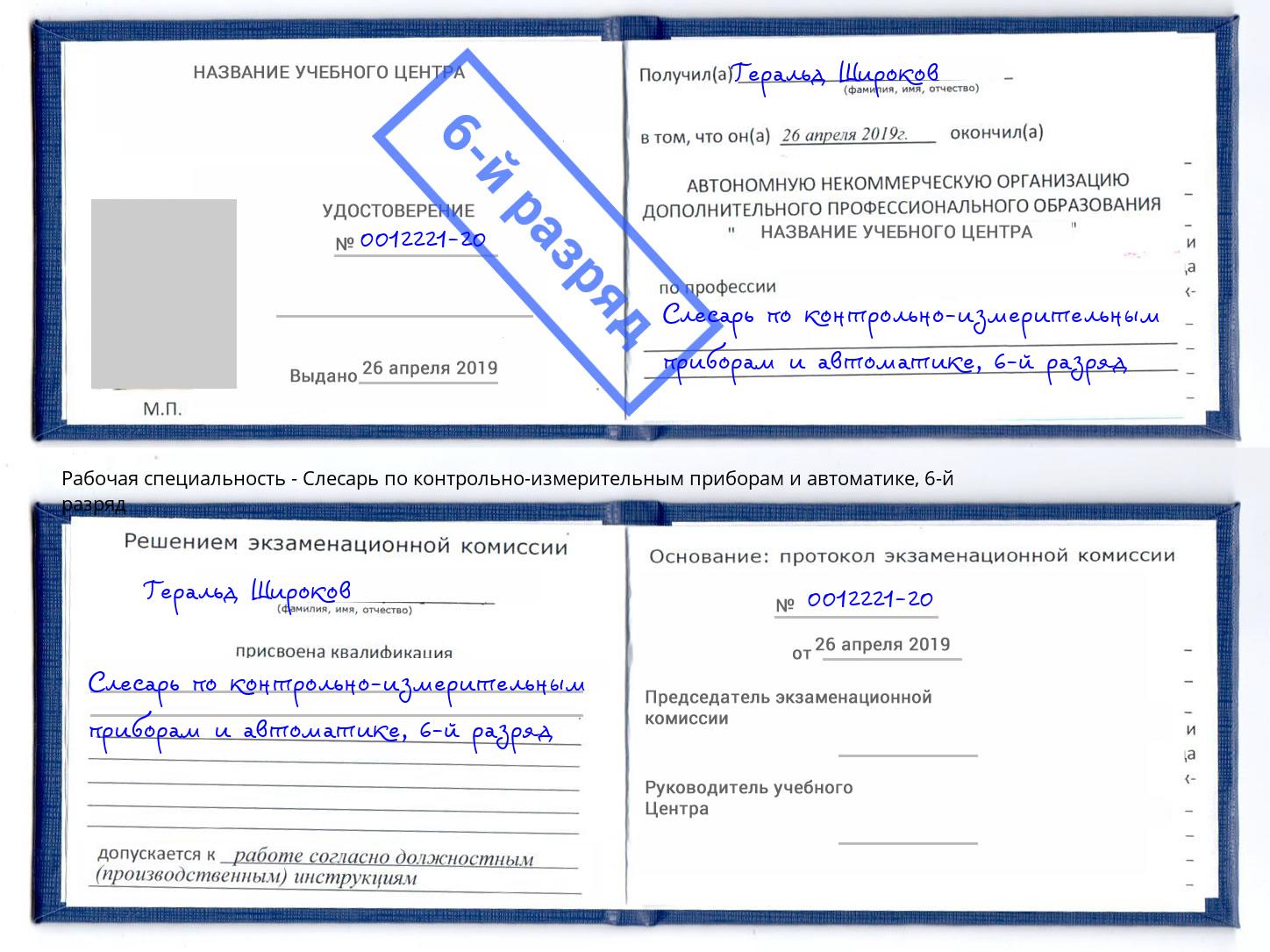 корочка 6-й разряд Слесарь по контрольно-измерительным приборам и автоматике Павловский Посад