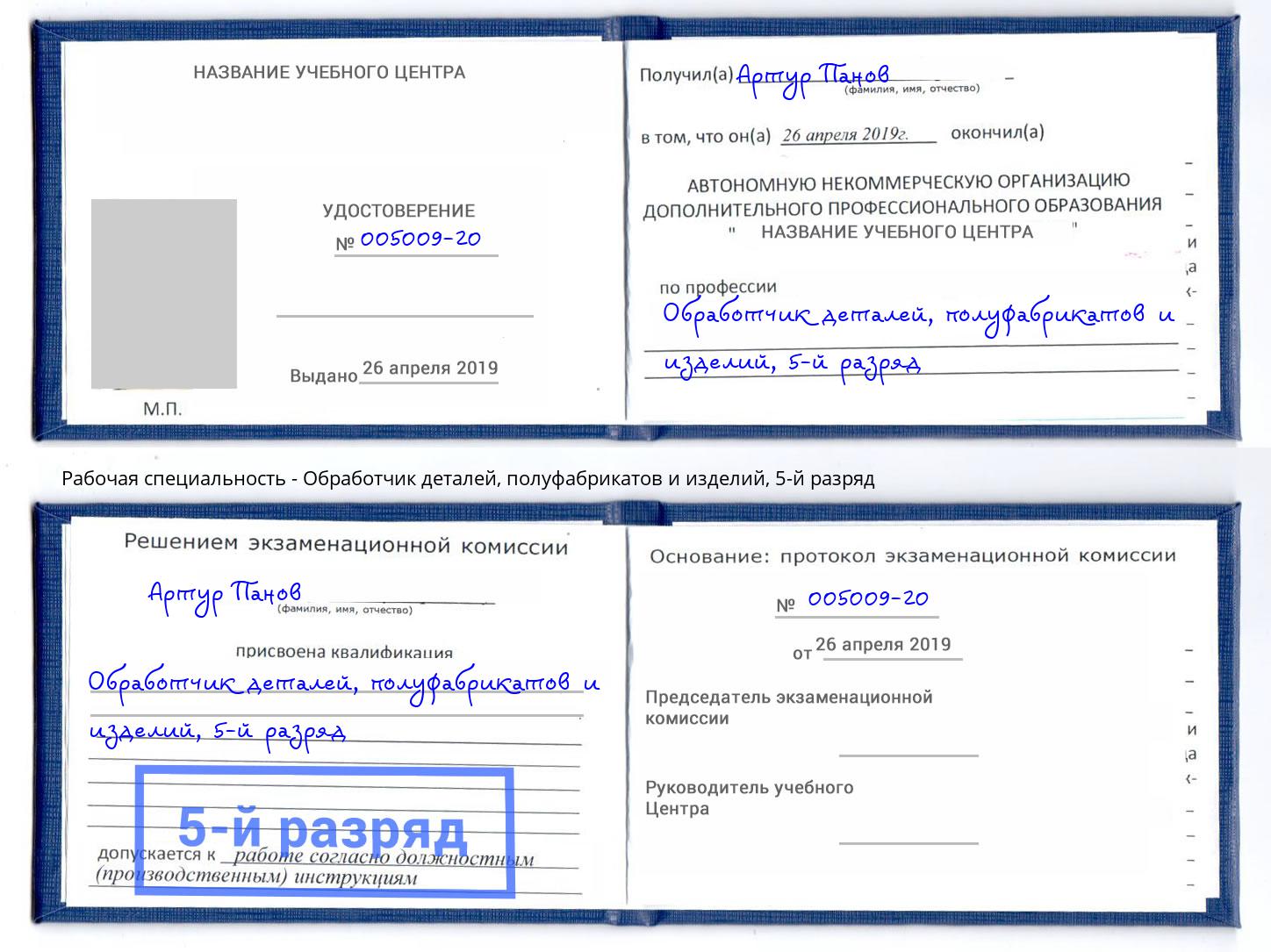 корочка 5-й разряд Обработчик деталей, полуфабрикатов и изделий Павловский Посад