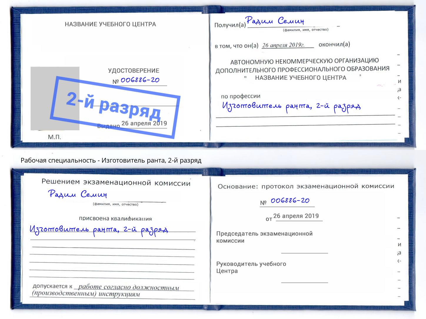корочка 2-й разряд Изготовитель ранта Павловский Посад
