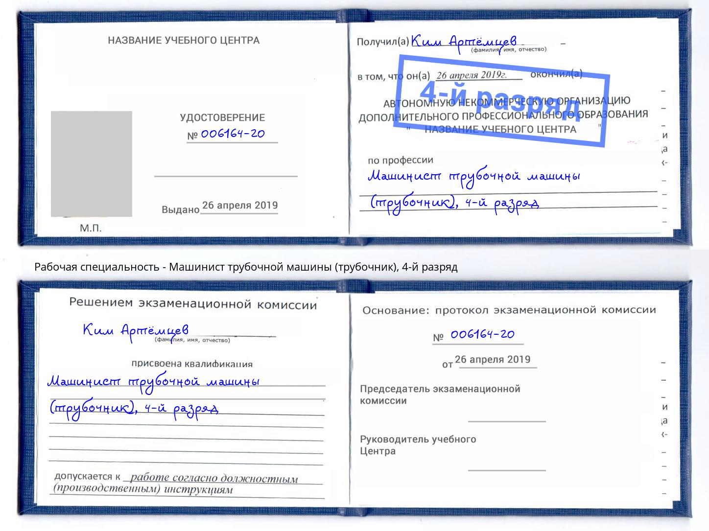 корочка 4-й разряд Машинист трубочной машины (трубочник) Павловский Посад
