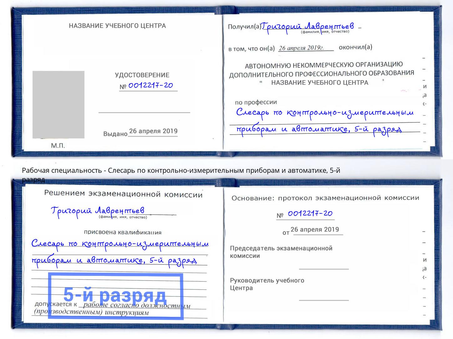 корочка 5-й разряд Слесарь по контрольно-измерительным приборам и автоматике Павловский Посад