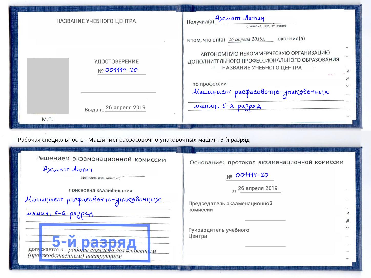 корочка 5-й разряд Машинист расфасовочно-упаковочных машин Павловский Посад