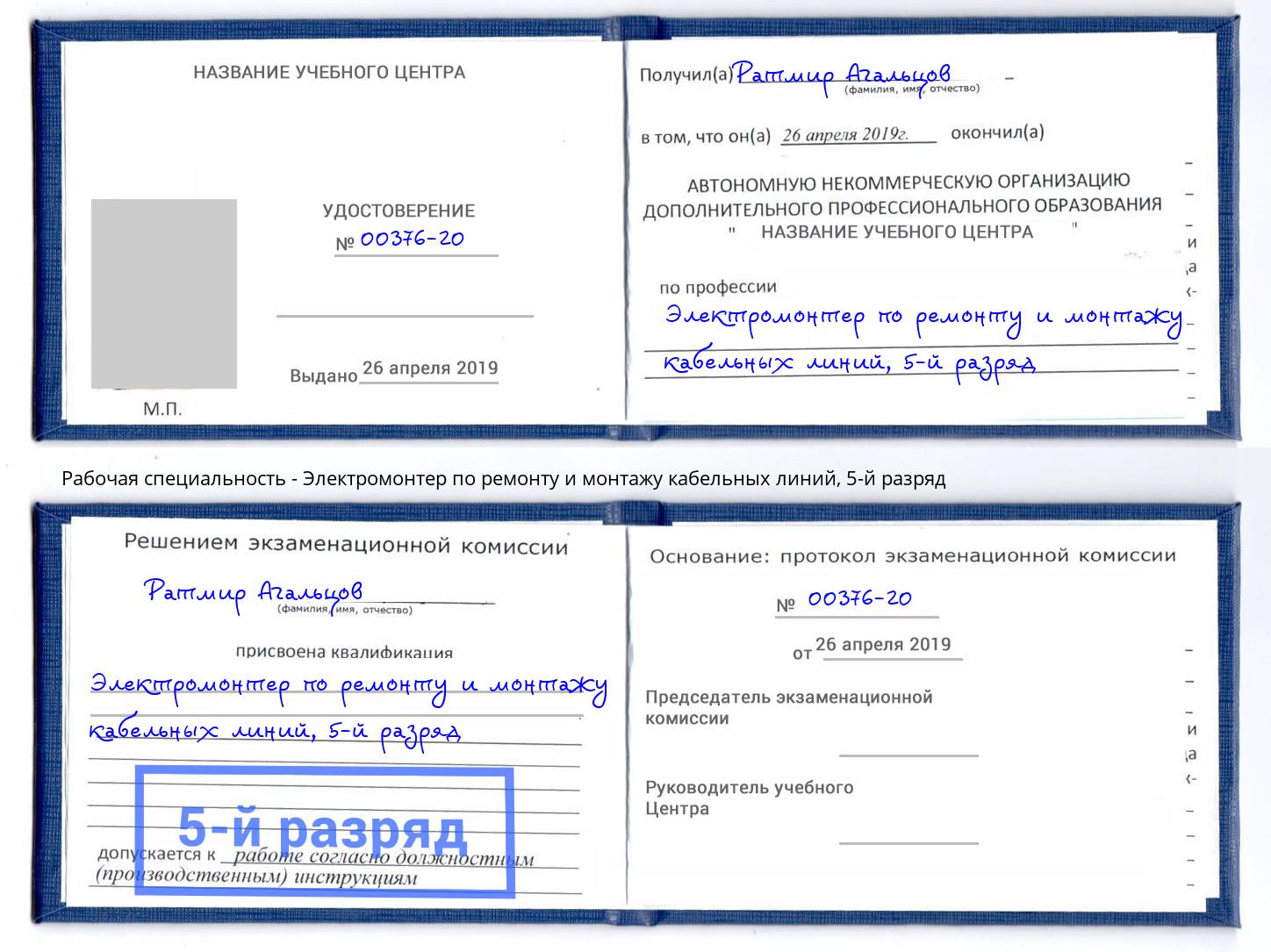 корочка 5-й разряд Электромонтер по ремонту и монтажу кабельных линий Павловский Посад