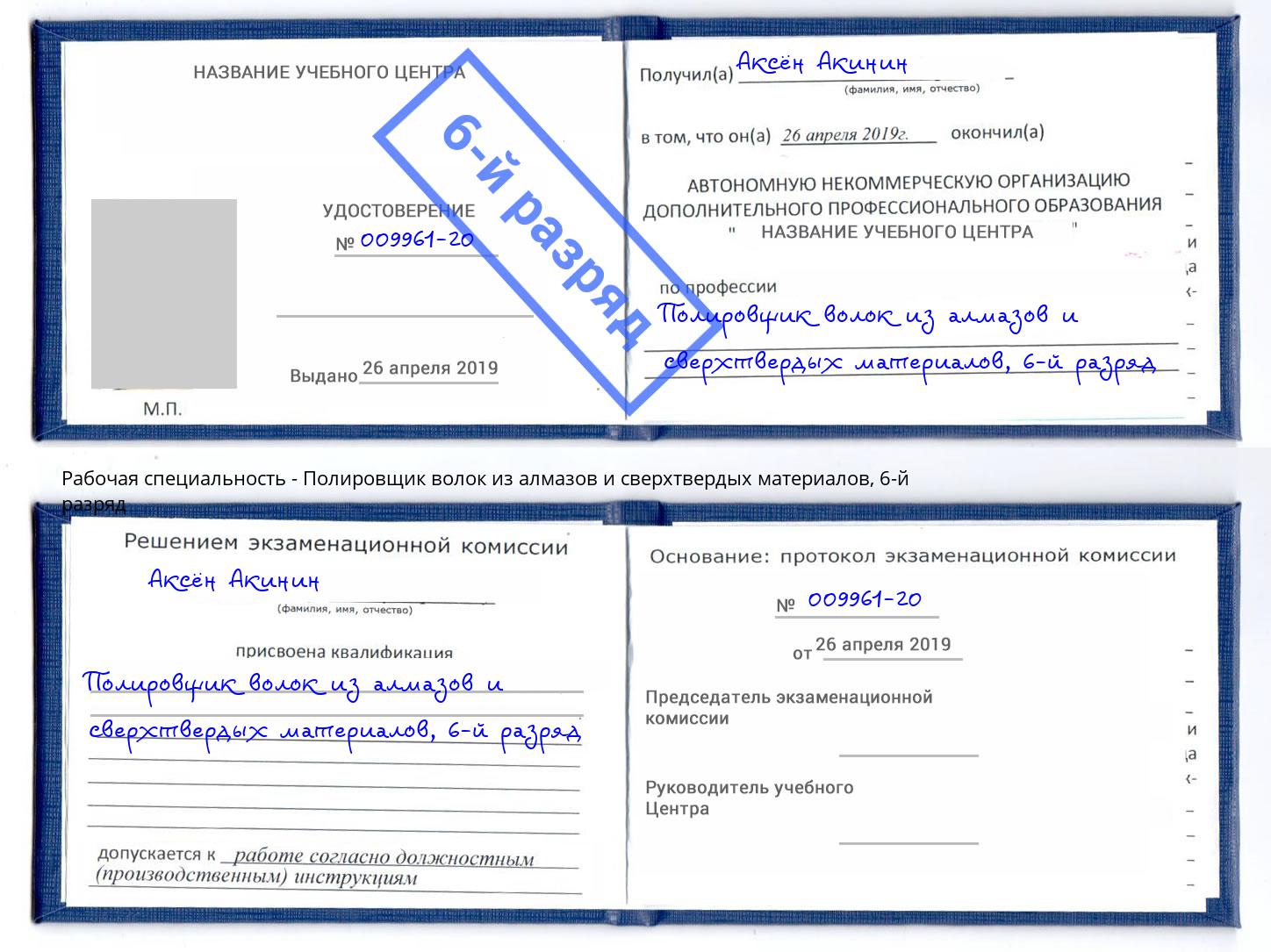 корочка 6-й разряд Полировщик волок из алмазов и сверхтвердых материалов Павловский Посад