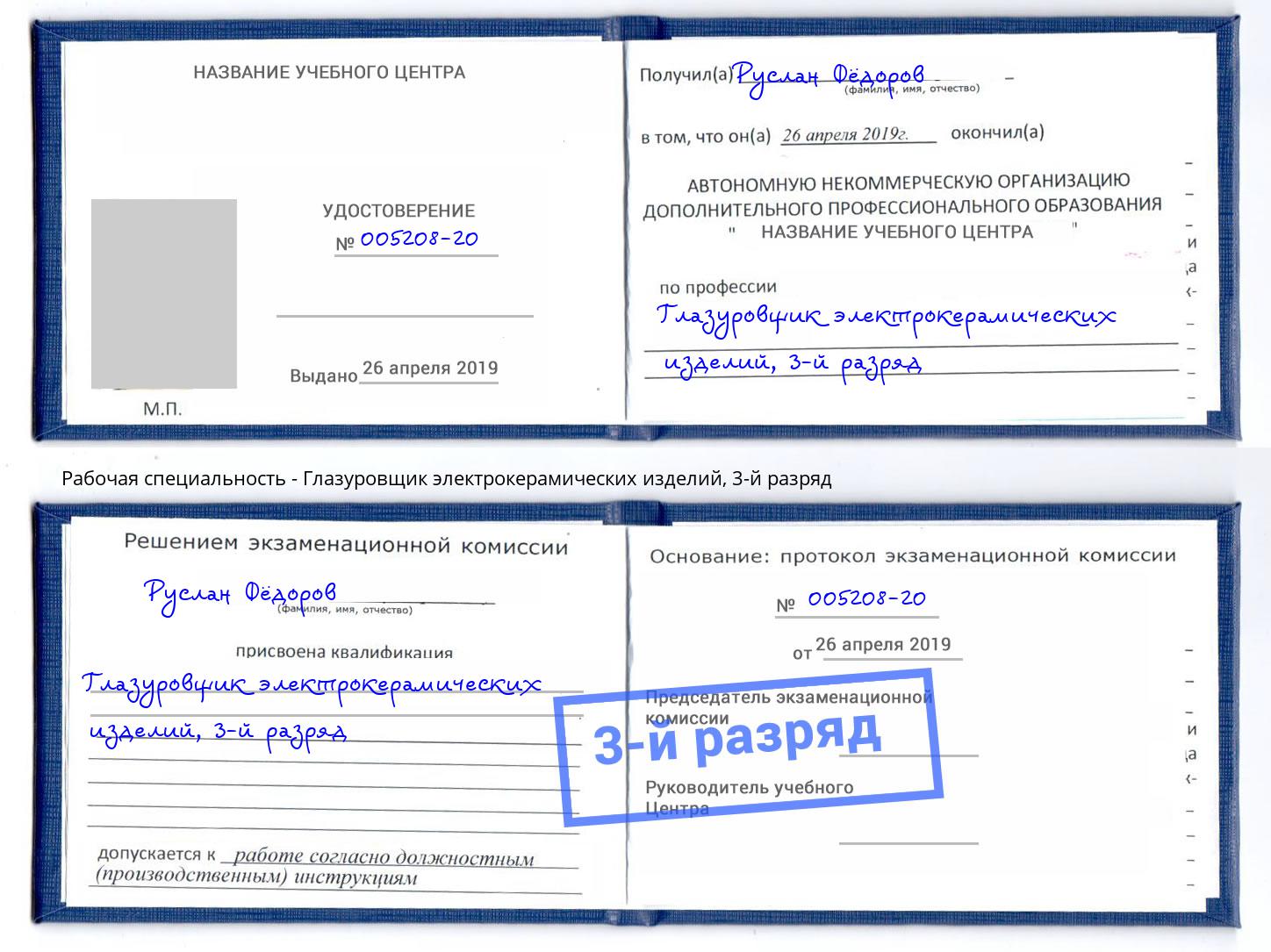 корочка 3-й разряд Глазуровщик электрокерамических изделий Павловский Посад