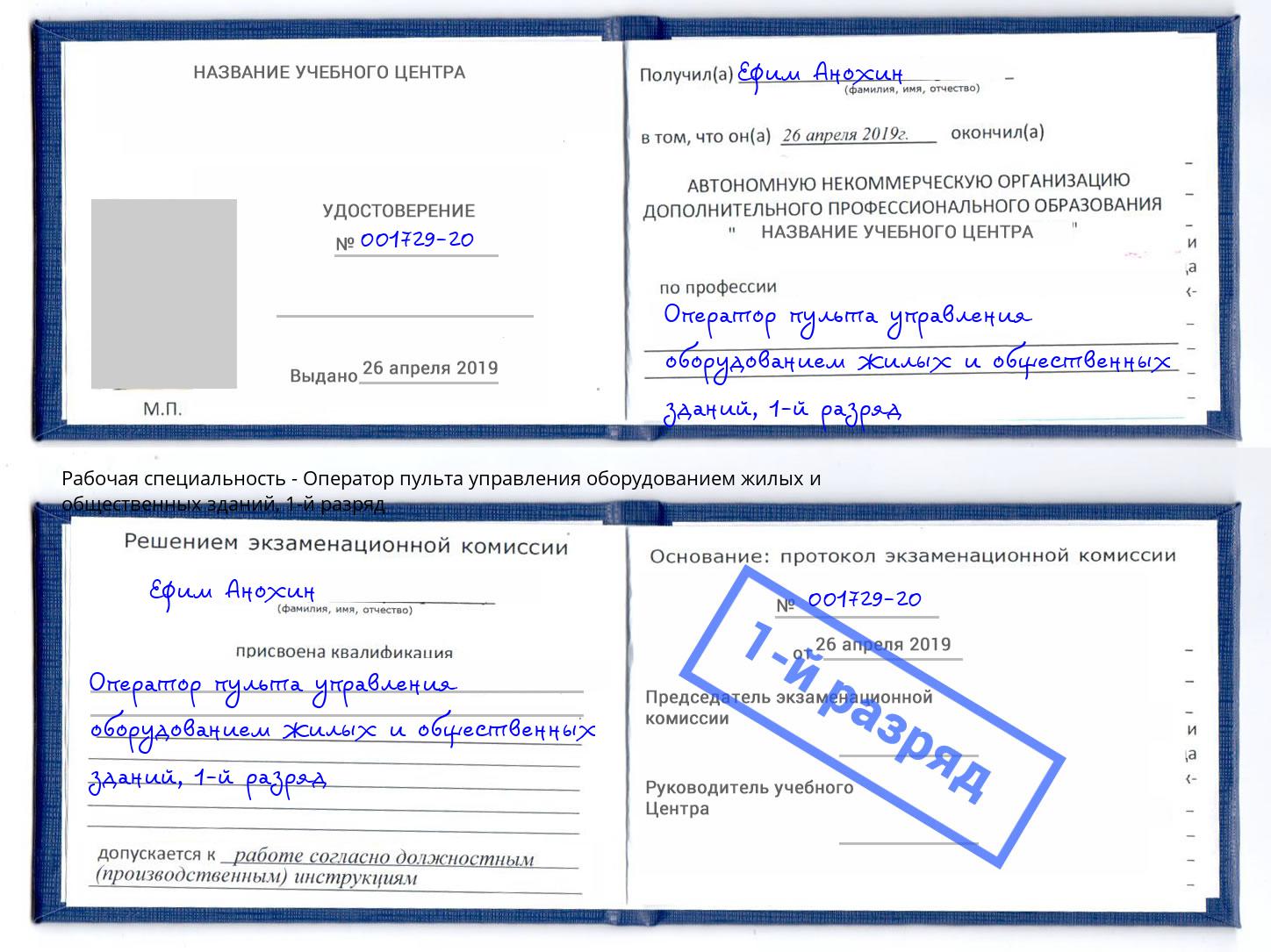 корочка 1-й разряд Оператор пульта управления оборудованием жилых и общественных зданий Павловский Посад