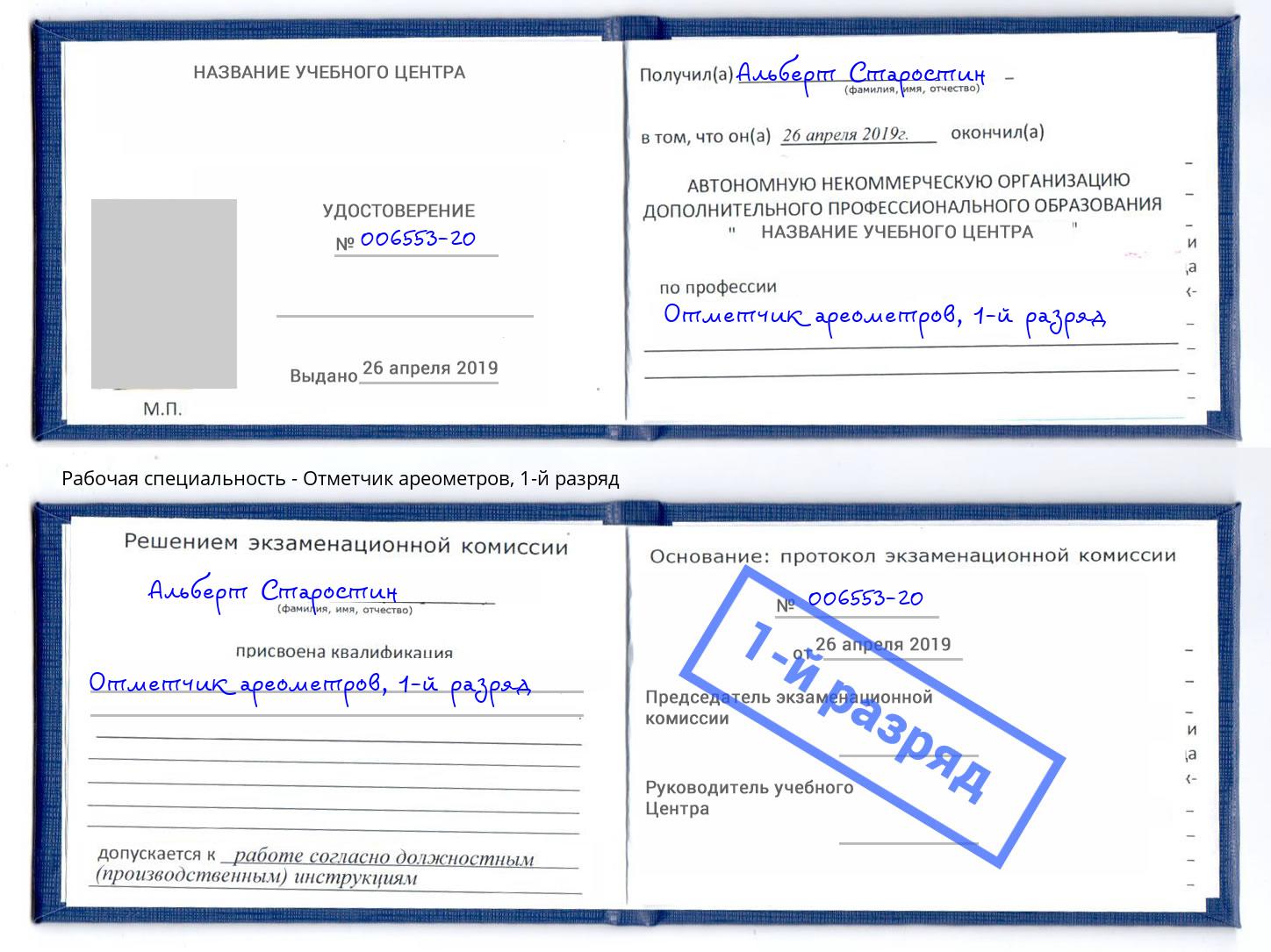корочка 1-й разряд Отметчик ареометров Павловский Посад