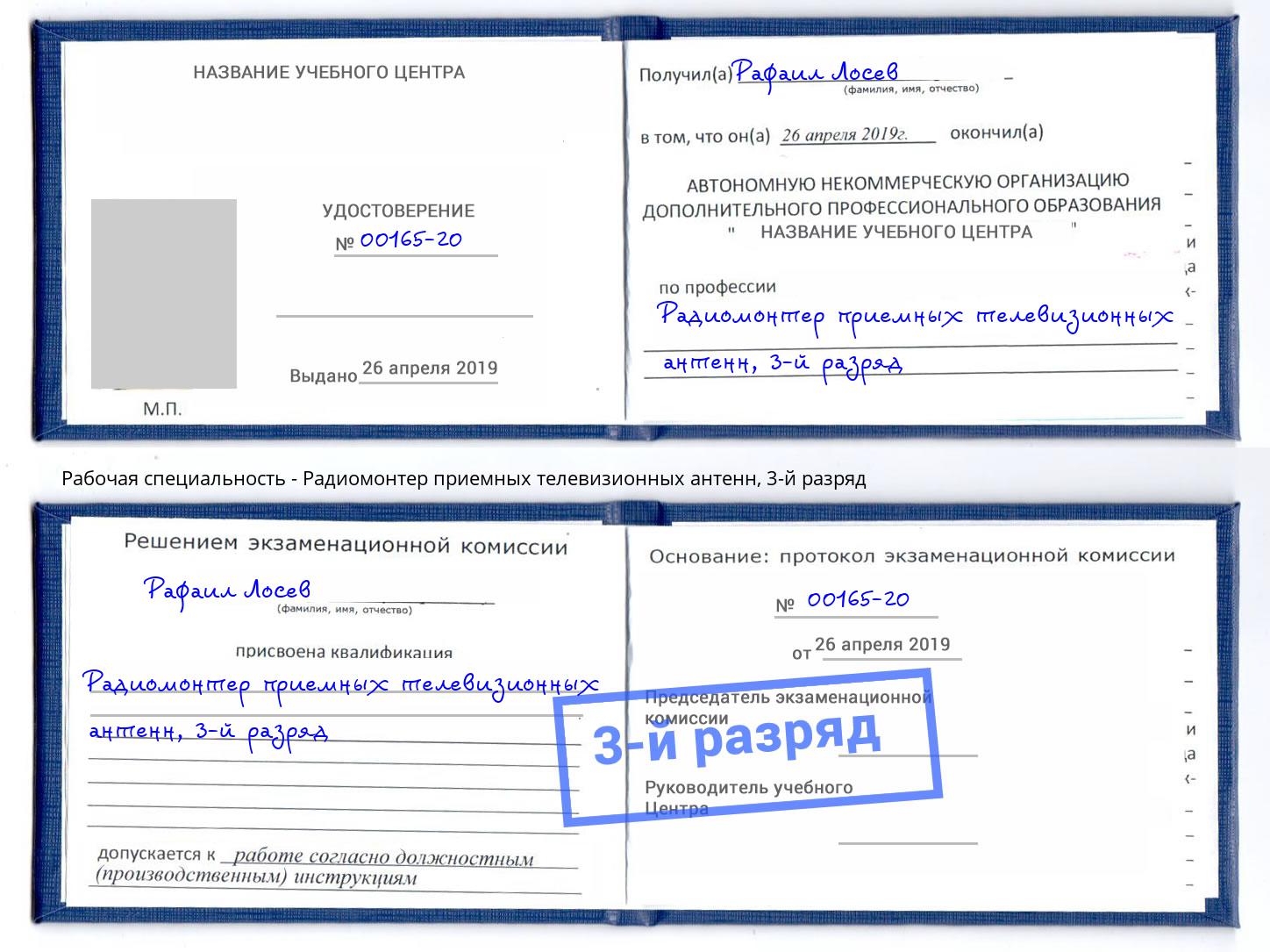 корочка 3-й разряд Радиомонтер приемных телевизионных антенн Павловский Посад