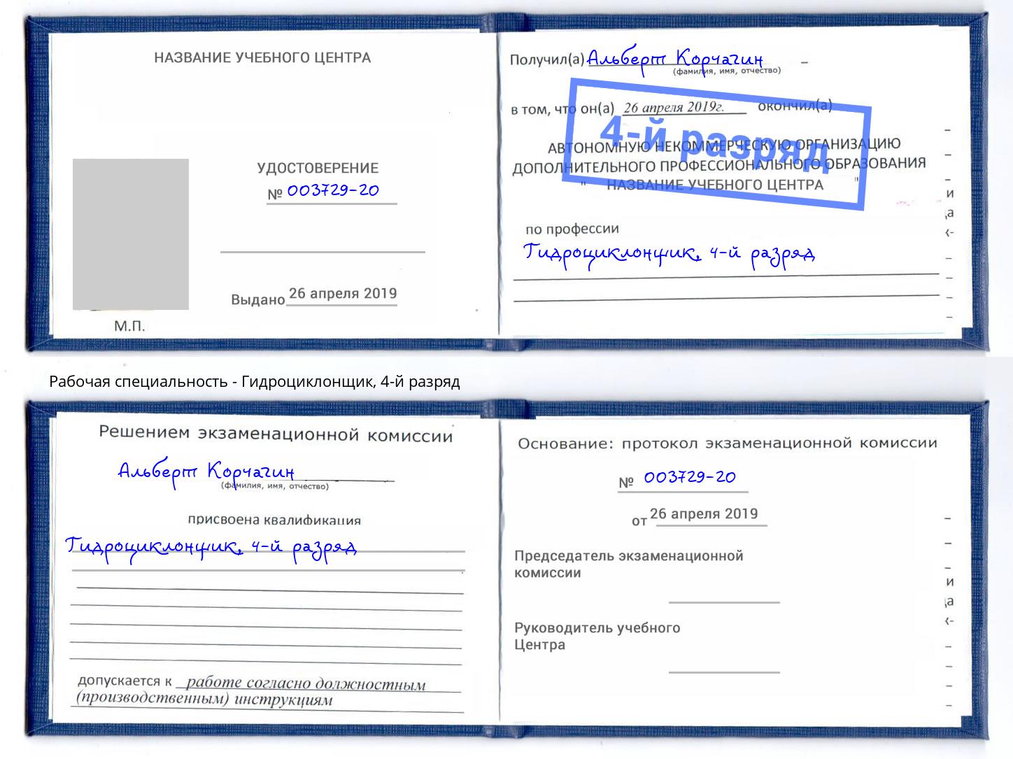 корочка 4-й разряд Гидроциклонщик Павловский Посад