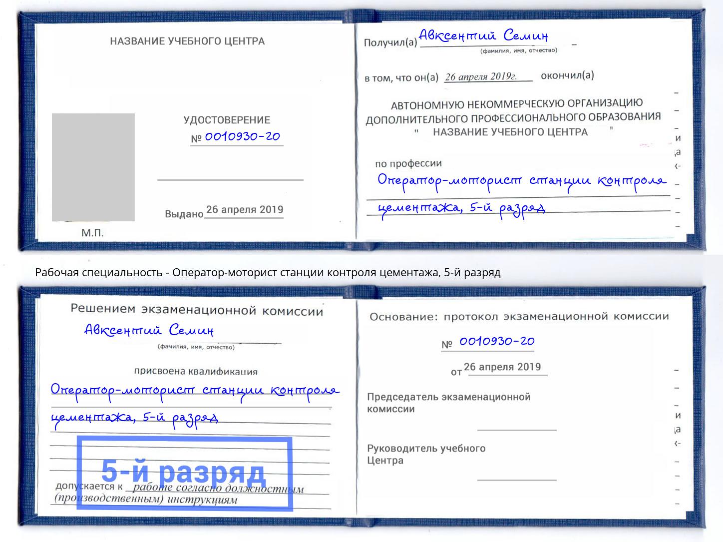 корочка 5-й разряд Оператор-моторист станции контроля цементажа Павловский Посад