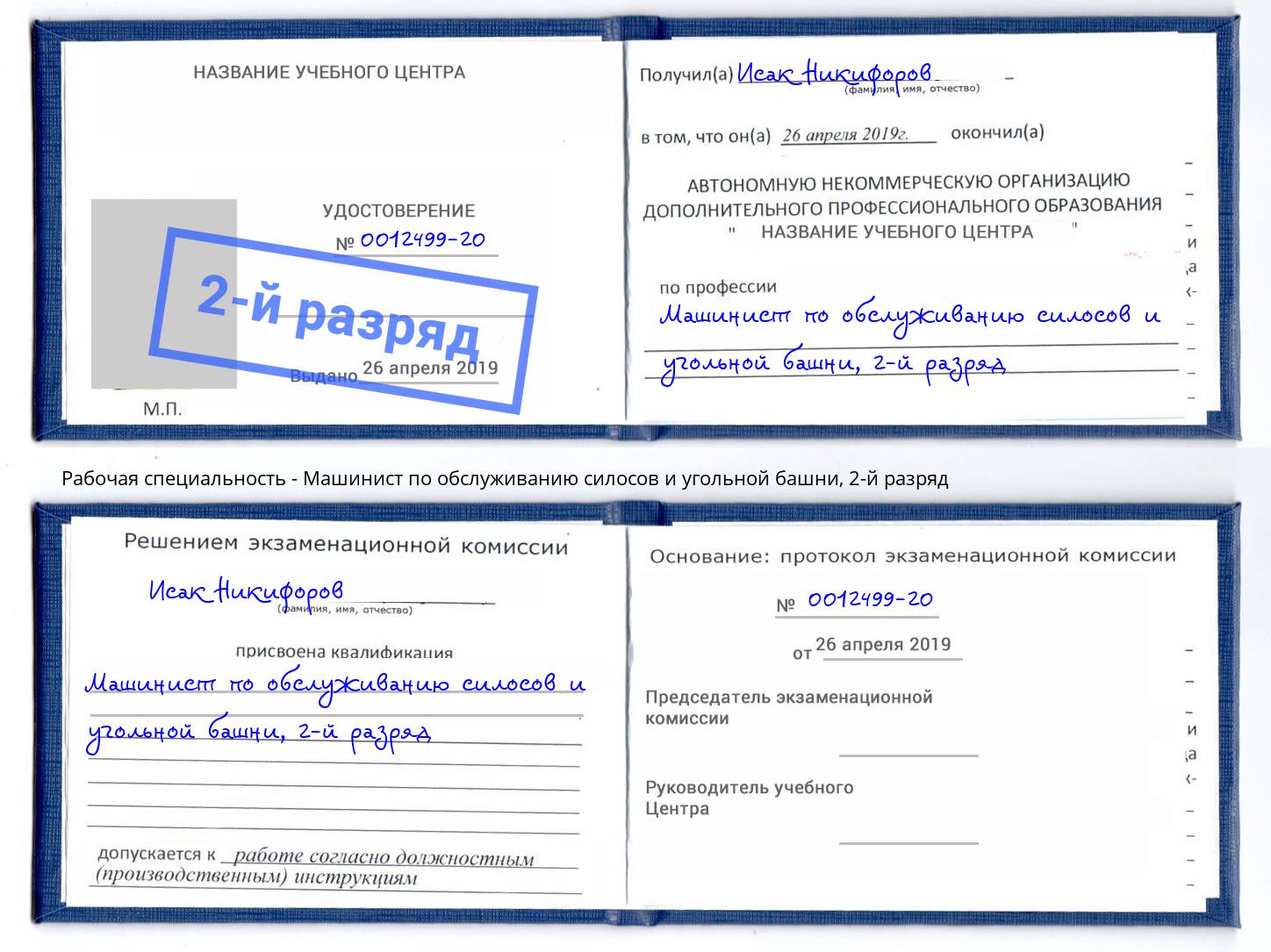 корочка 2-й разряд Машинист по обслуживанию силосов и угольной башни Павловский Посад