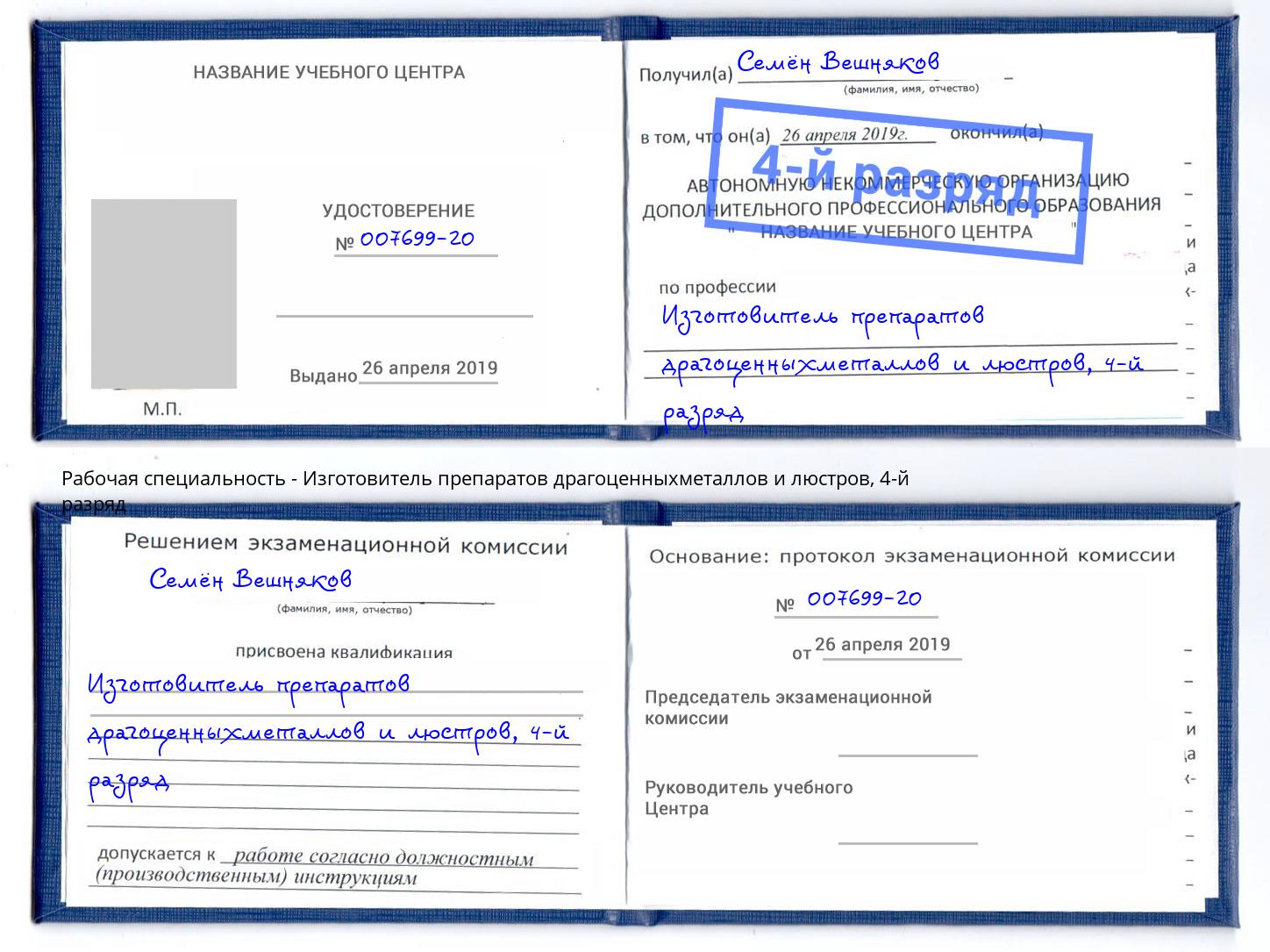 корочка 4-й разряд Изготовитель препаратов драгоценныхметаллов и люстров Павловский Посад