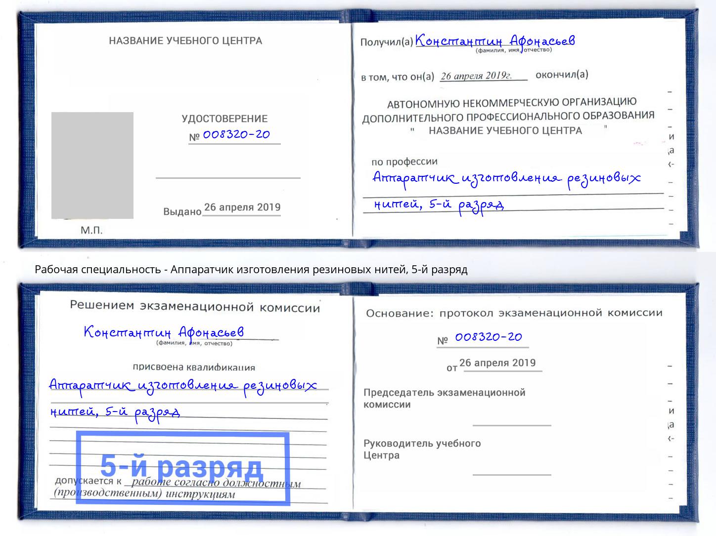 корочка 5-й разряд Аппаратчик изготовления резиновых нитей Павловский Посад