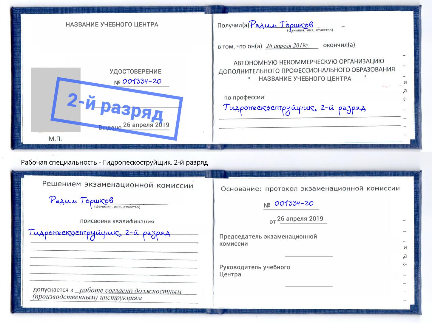 корочка 2-й разряд Гидропескоструйщик Павловский Посад