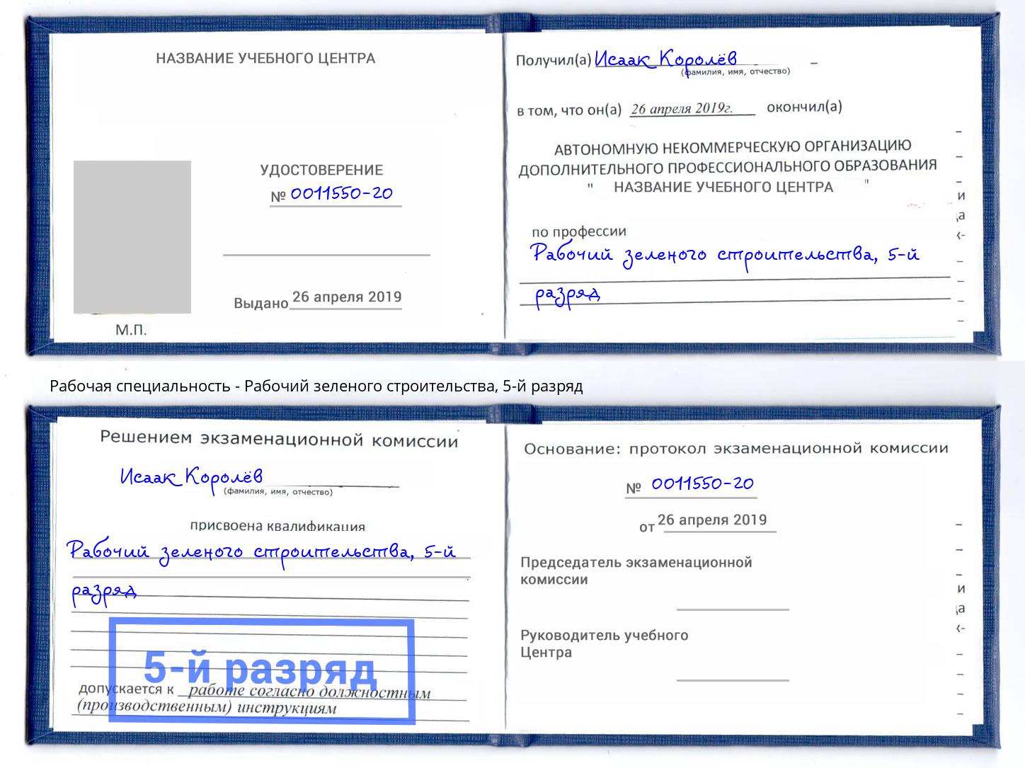 корочка 5-й разряд Рабочий зеленого строительства Павловский Посад