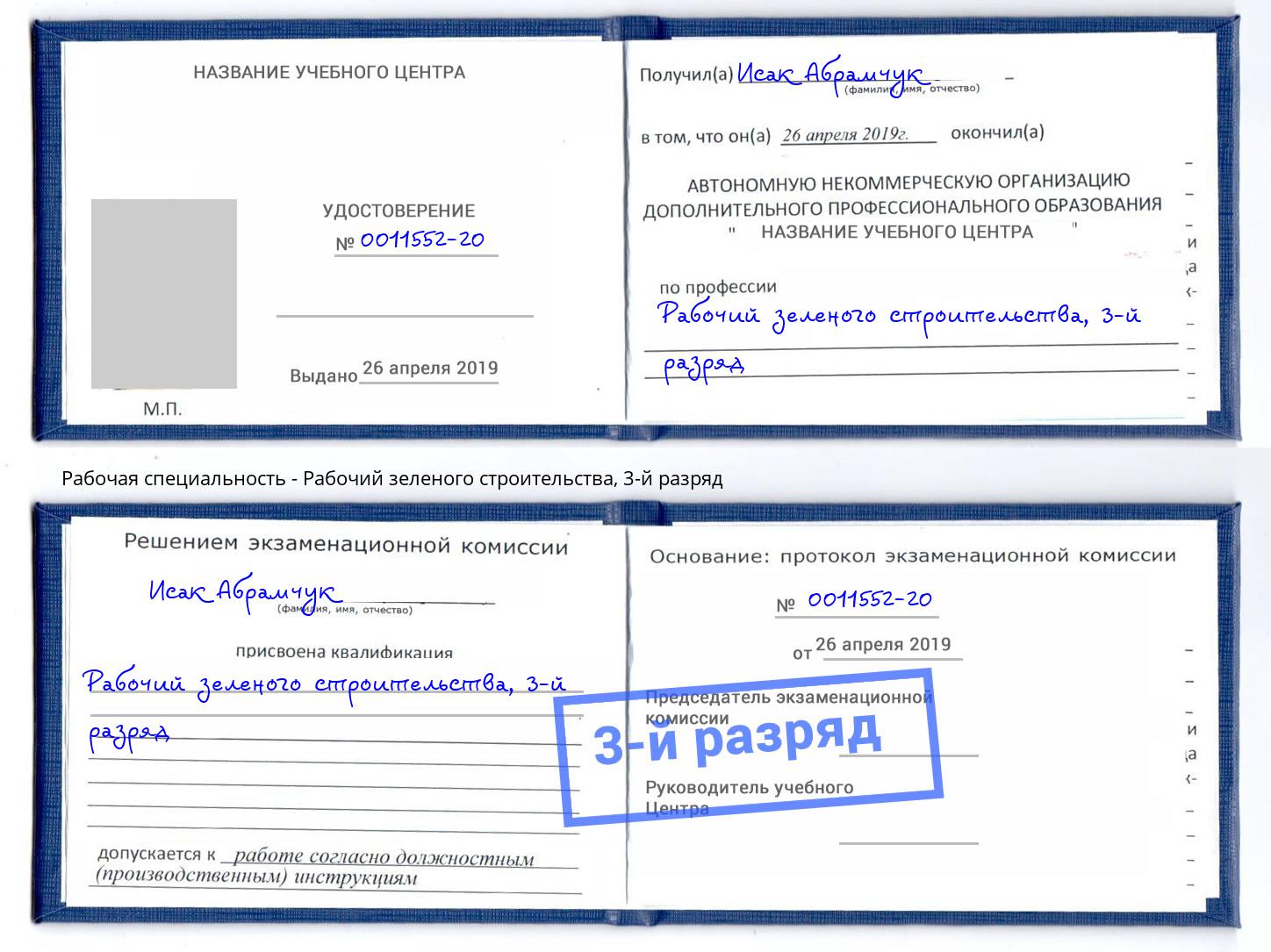 корочка 3-й разряд Рабочий зеленого строительства Павловский Посад