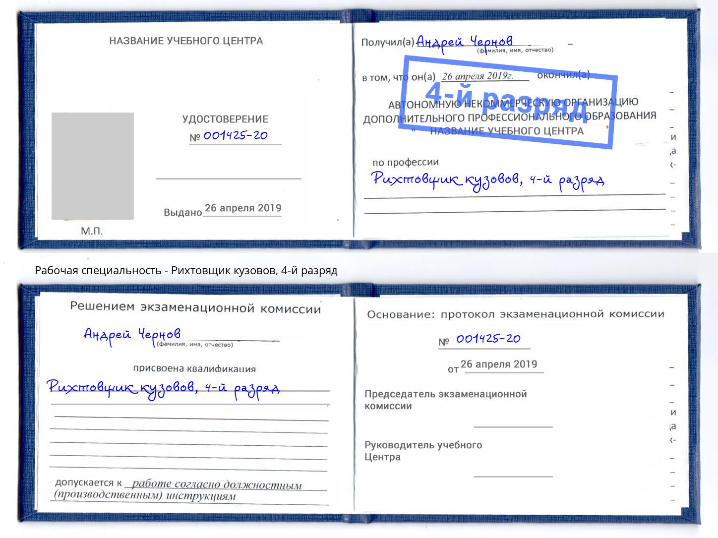 корочка 4-й разряд Рихтовщик кузовов Павловский Посад