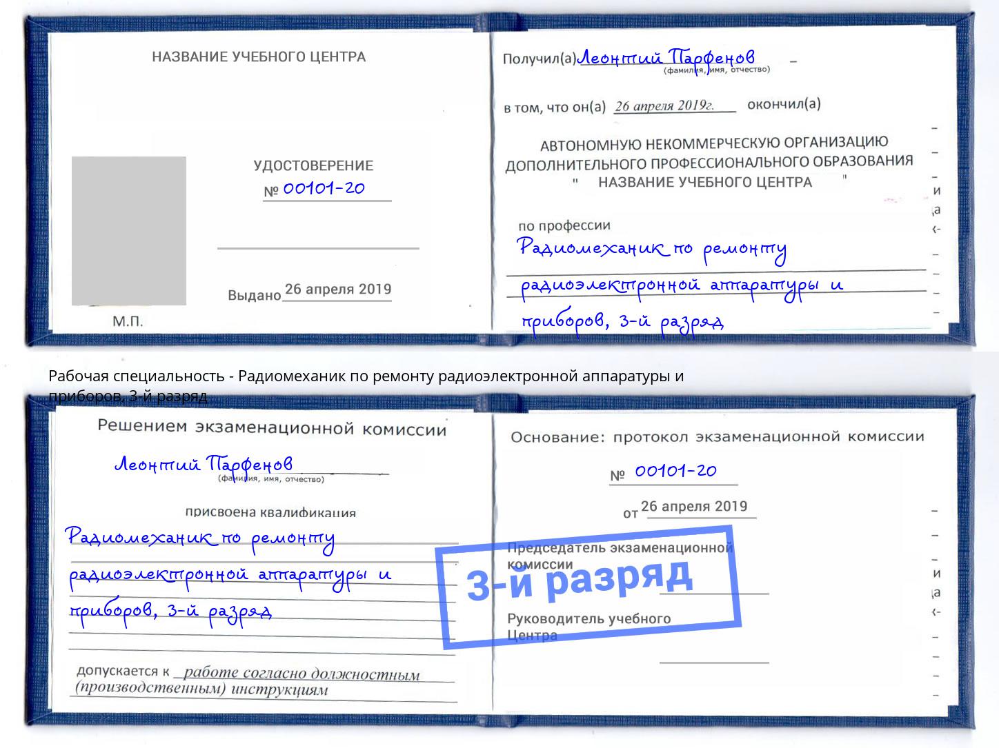 корочка 3-й разряд Радиомеханик по ремонту радиоэлектронной аппаратуры и приборов Павловский Посад