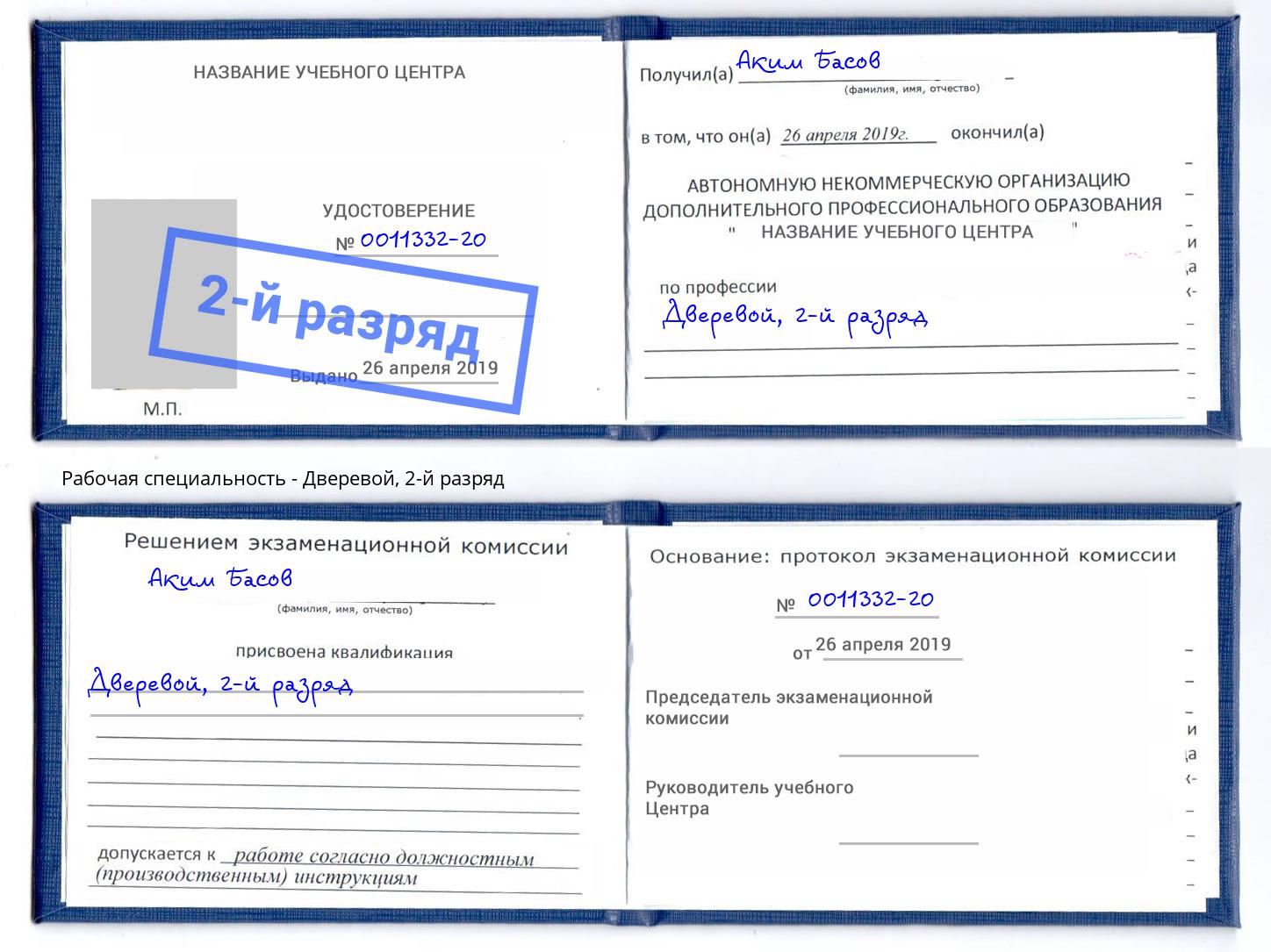 корочка 2-й разряд Дверевой Павловский Посад