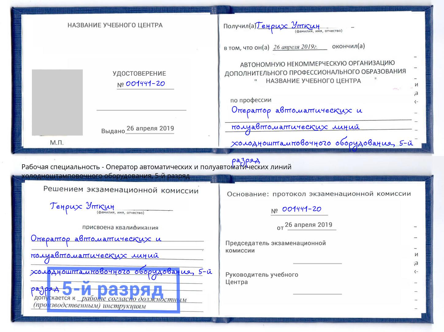 корочка 5-й разряд Оператор автоматических и полуавтоматических линий холодноштамповочного оборудования Павловский Посад