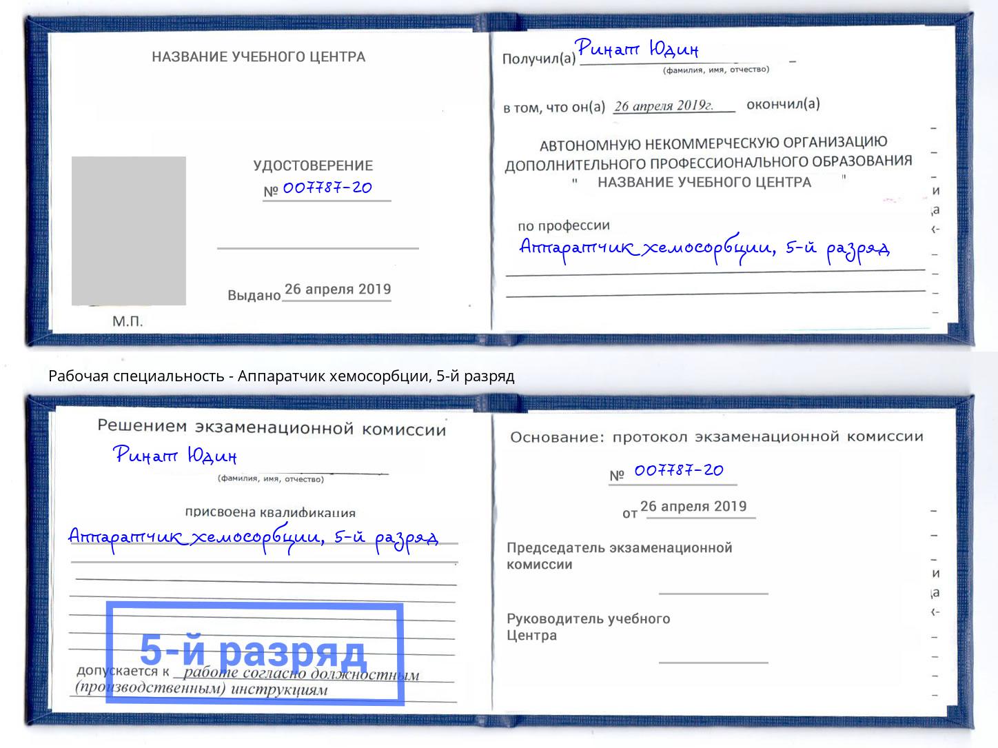 корочка 5-й разряд Аппаратчик хемосорбции Павловский Посад