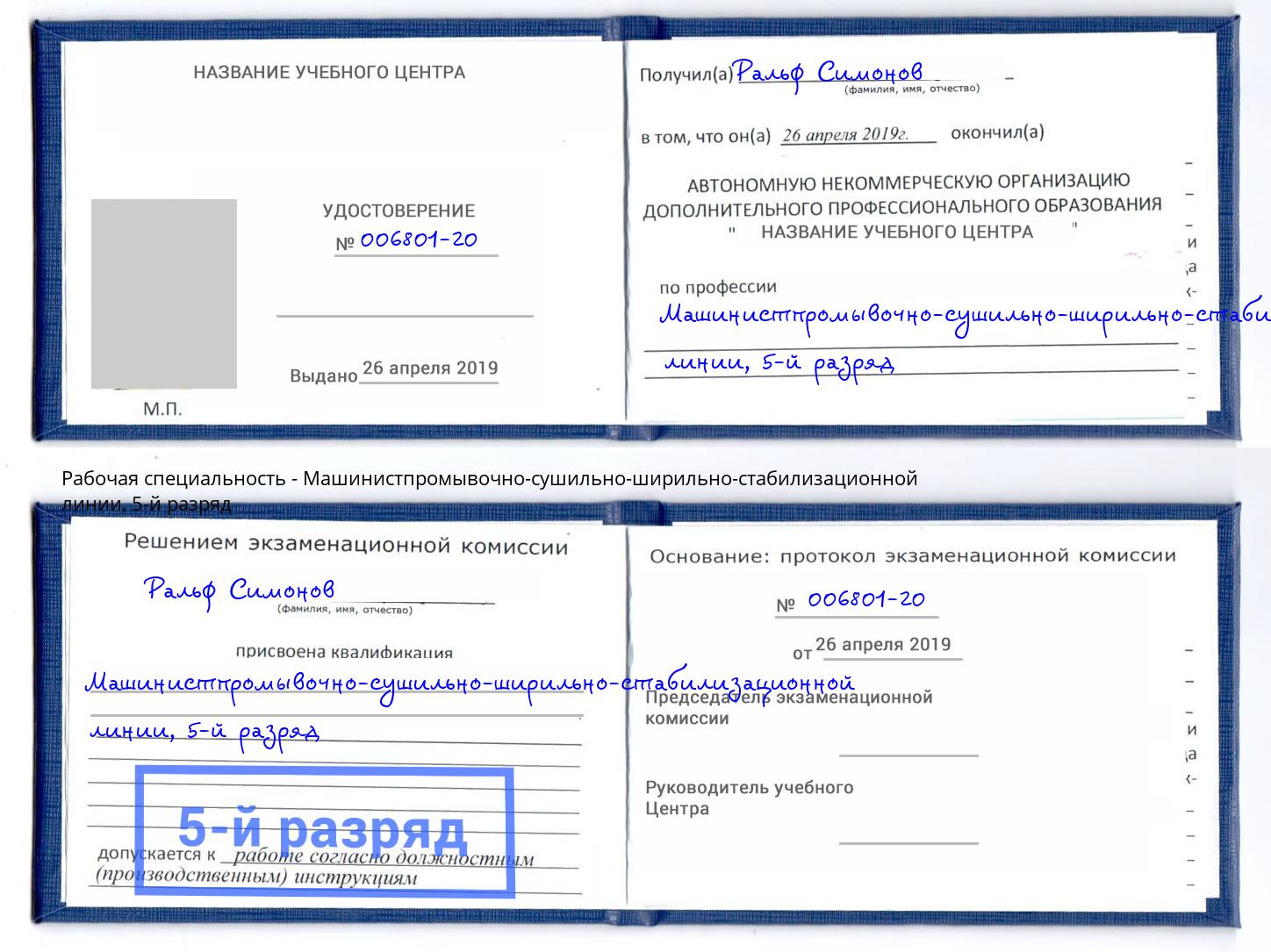 корочка 5-й разряд Машинистпромывочно-сушильно-ширильно-стабилизационной линии Павловский Посад