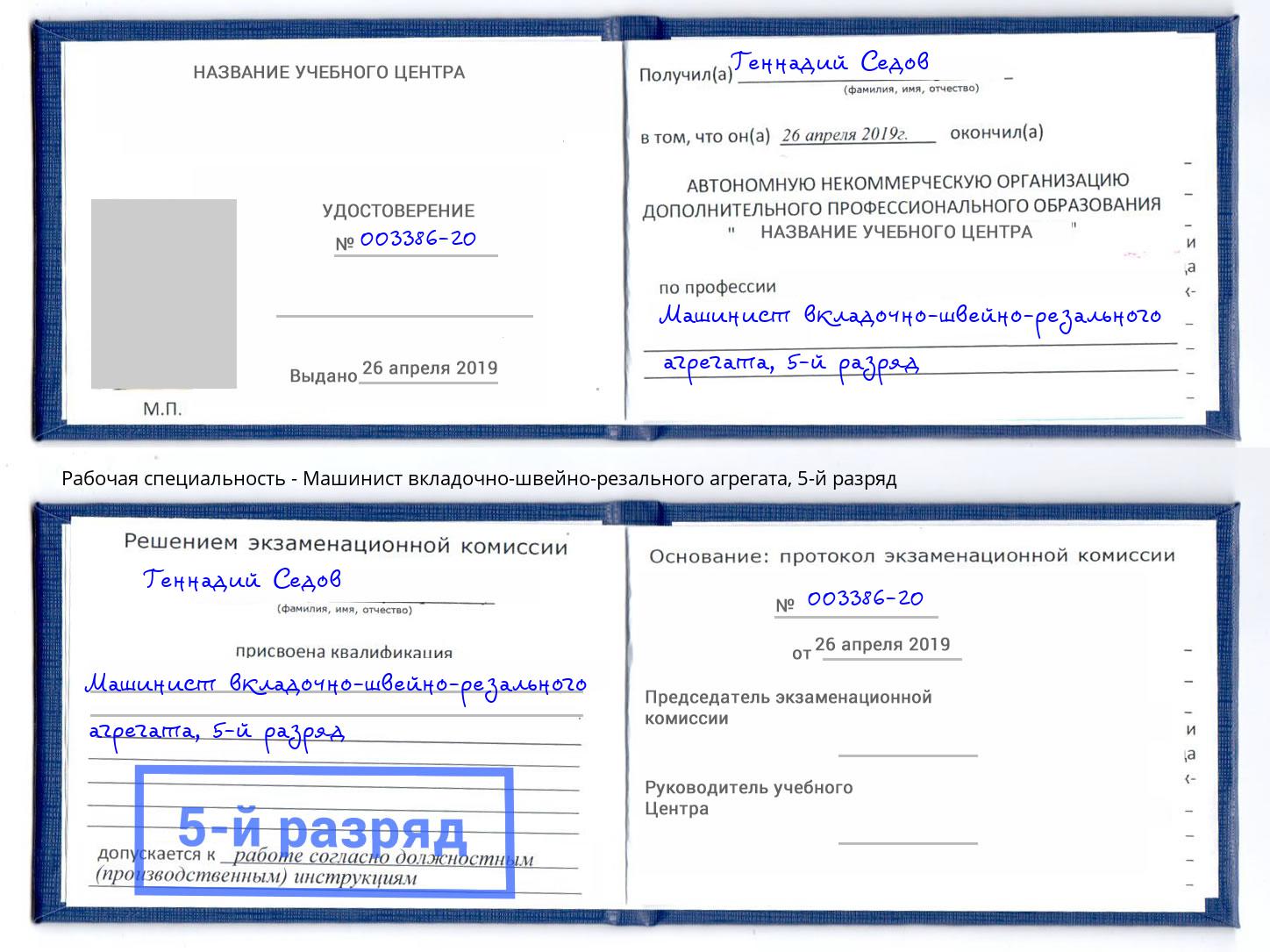 корочка 5-й разряд Машинист вкладочно-швейно-резального агрегата Павловский Посад