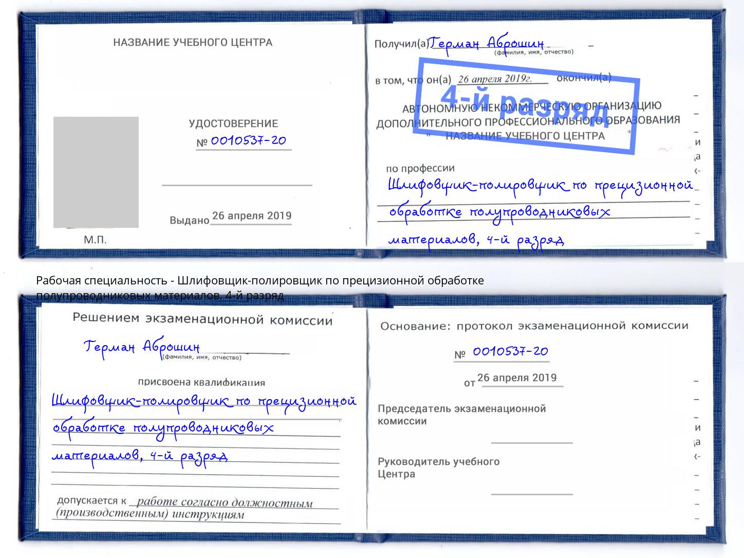 корочка 4-й разряд Шлифовщик-полировщик по прецизионной обработке полупроводниковых материалов Павловский Посад