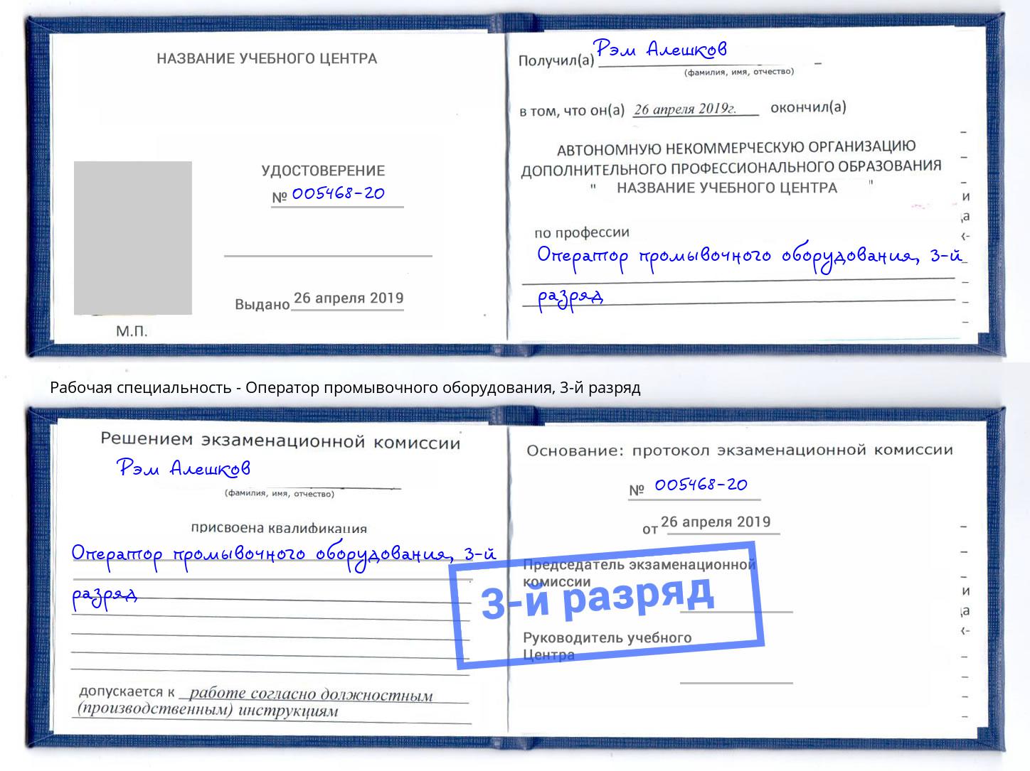 корочка 3-й разряд Оператор промывочного оборудования Павловский Посад