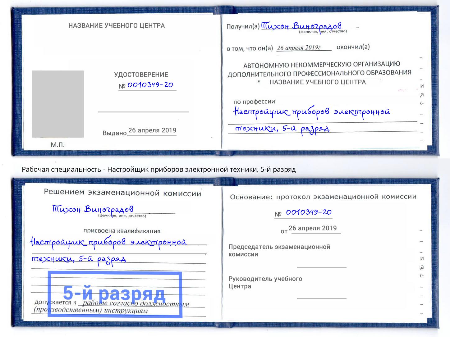 корочка 5-й разряд Настройщик приборов электронной техники Павловский Посад