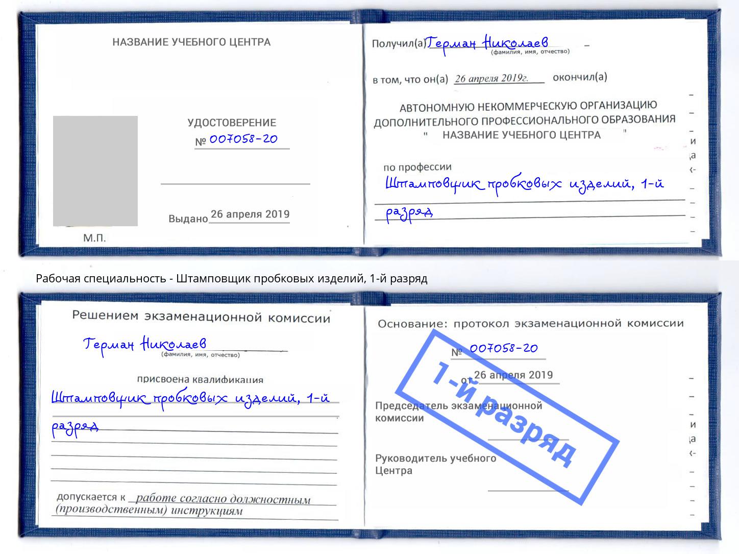 корочка 1-й разряд Штамповщик пробковых изделий Павловский Посад