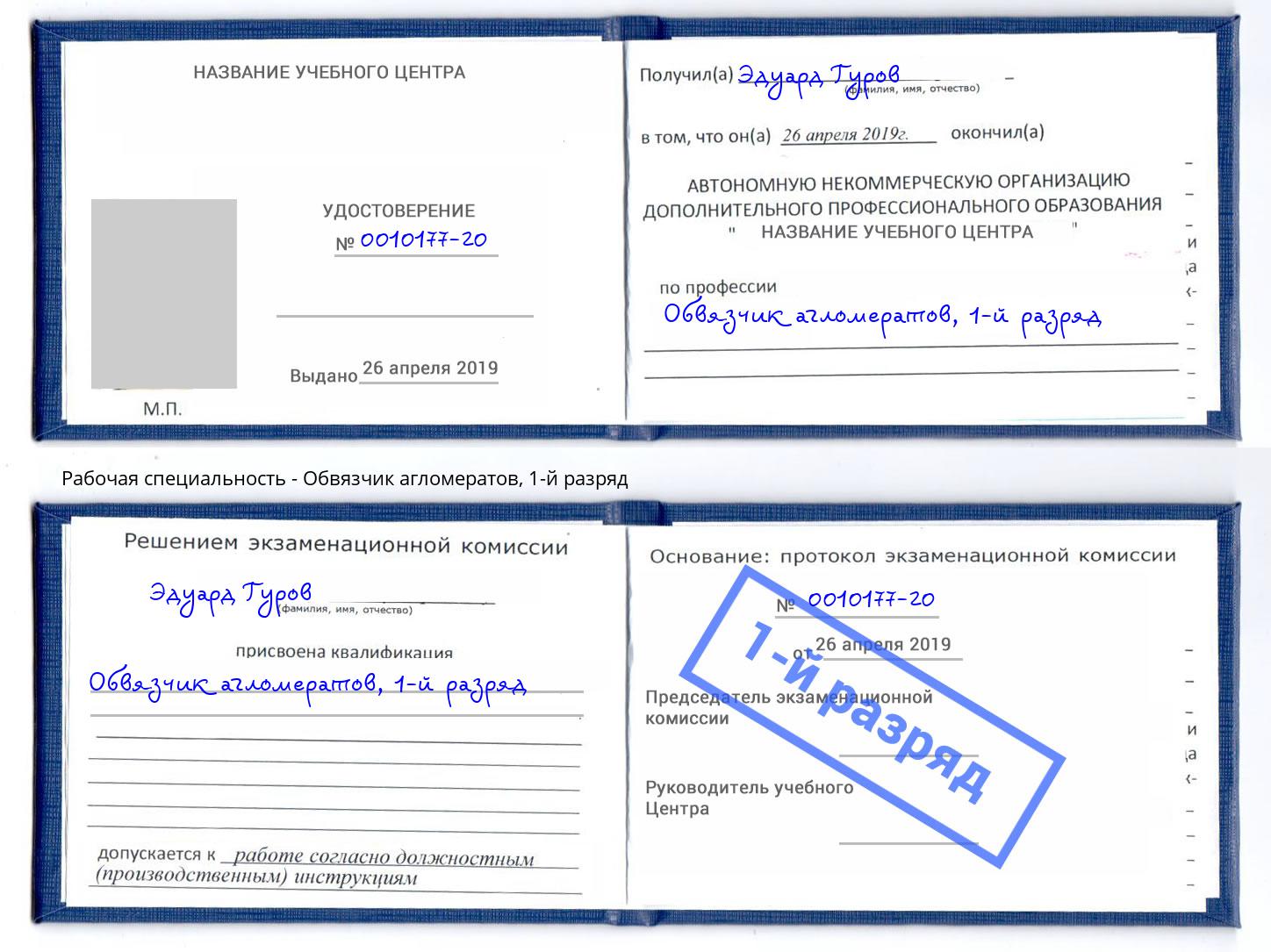корочка 1-й разряд Обвязчик агломератов Павловский Посад