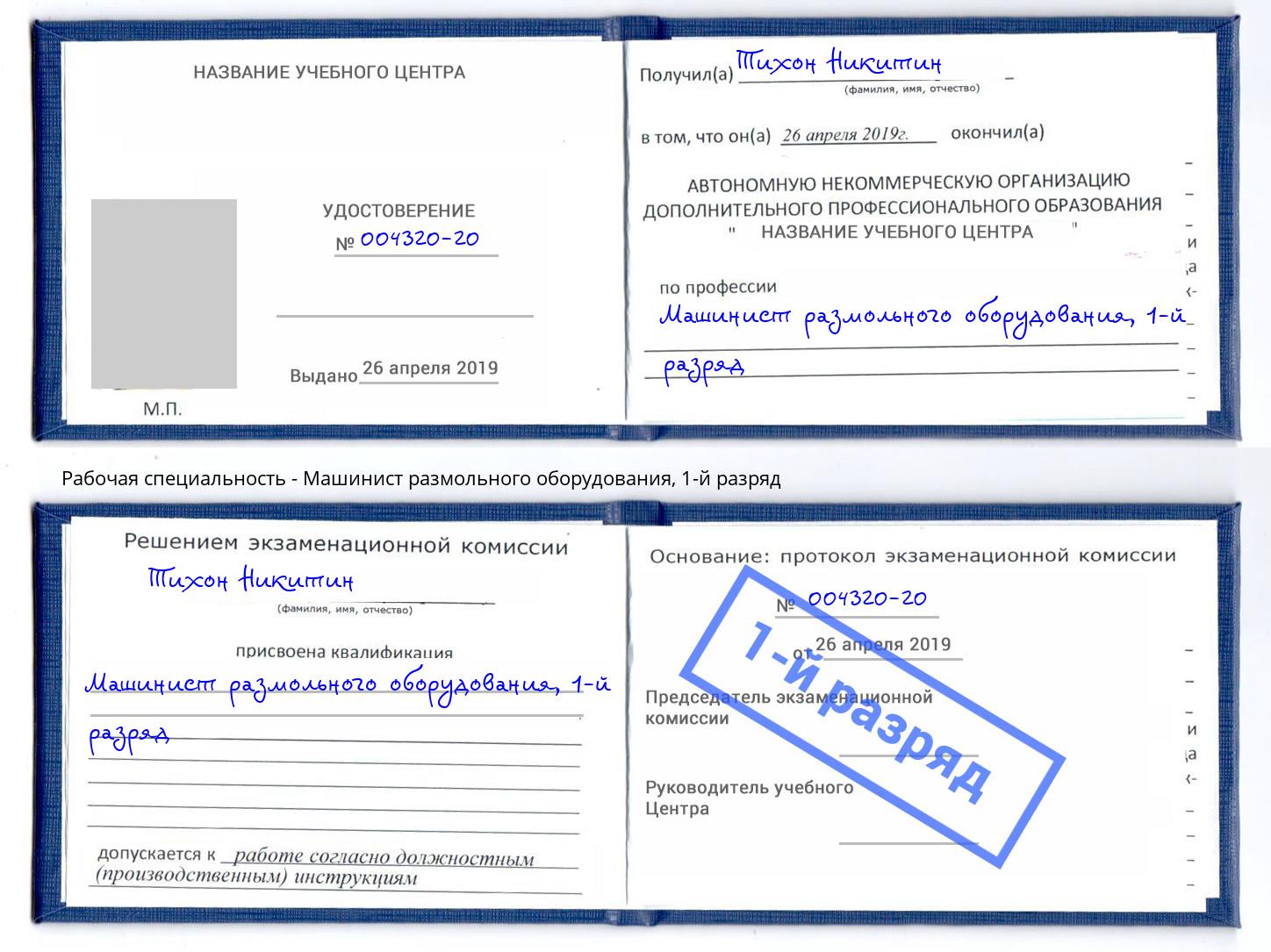 корочка 1-й разряд Машинист размольного оборудования Павловский Посад