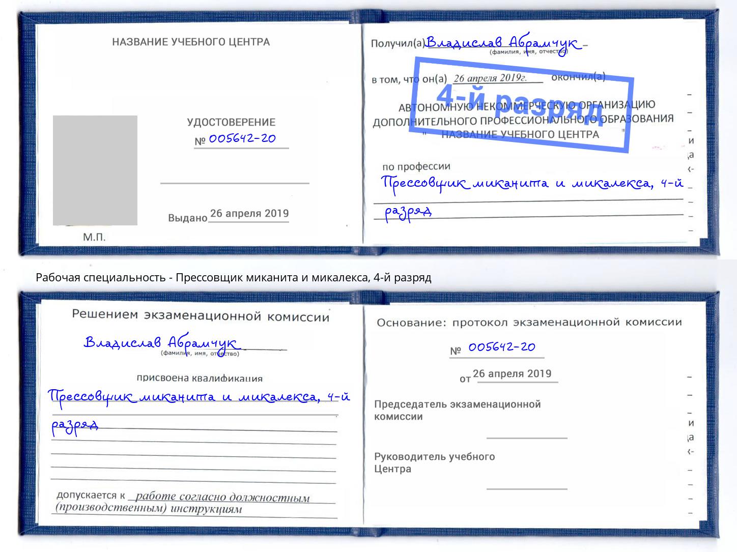 корочка 4-й разряд Прессовщик миканита и микалекса Павловский Посад