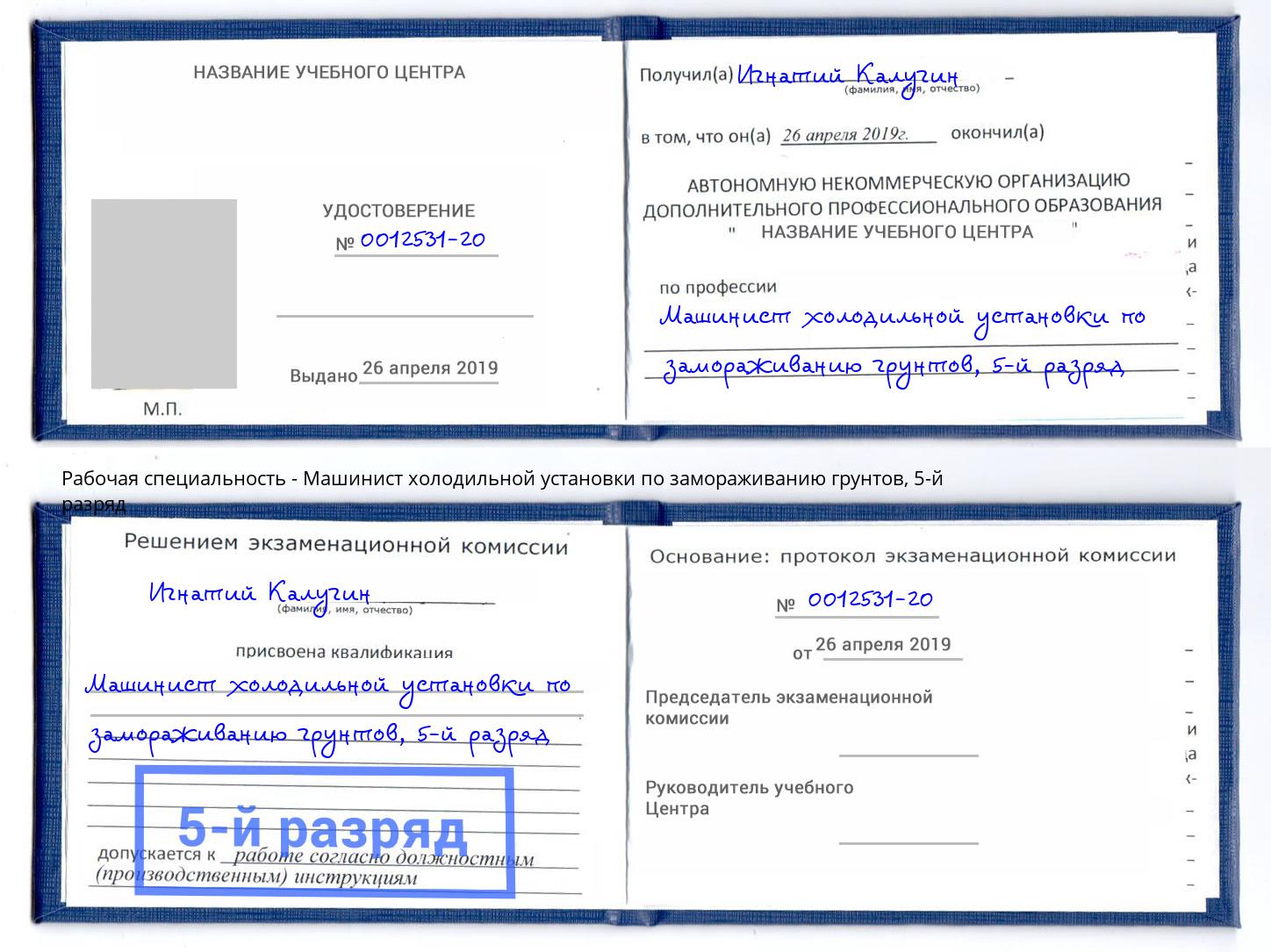 корочка 5-й разряд Машинист холодильной установки по замораживанию грунтов Павловский Посад