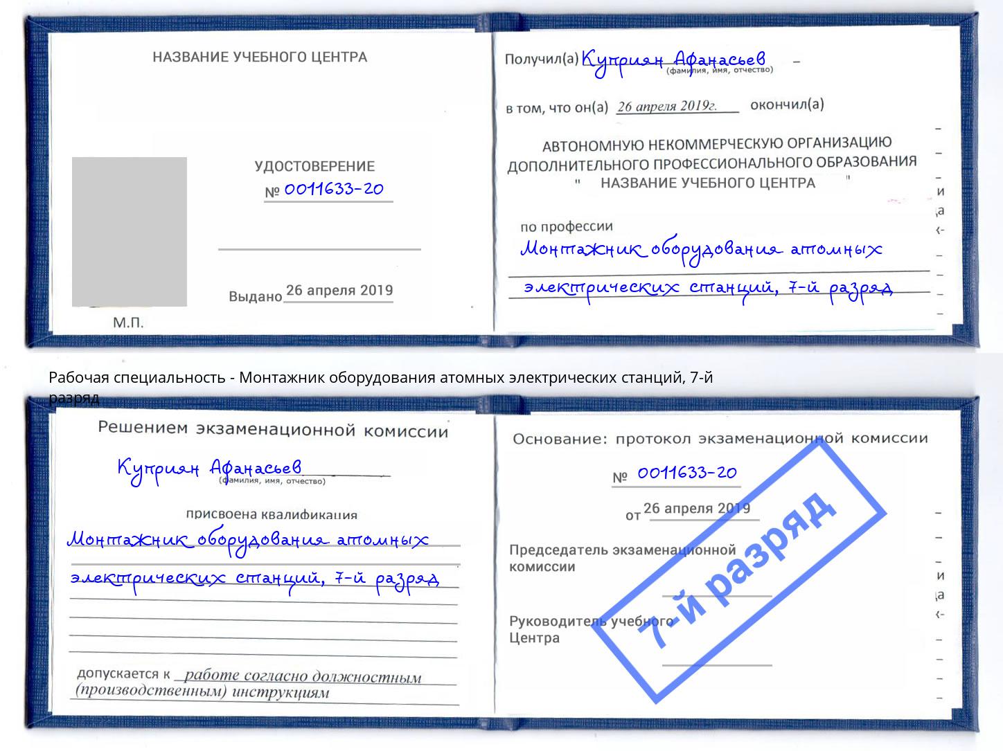 корочка 7-й разряд Монтажник оборудования атомных электрических станций Павловский Посад