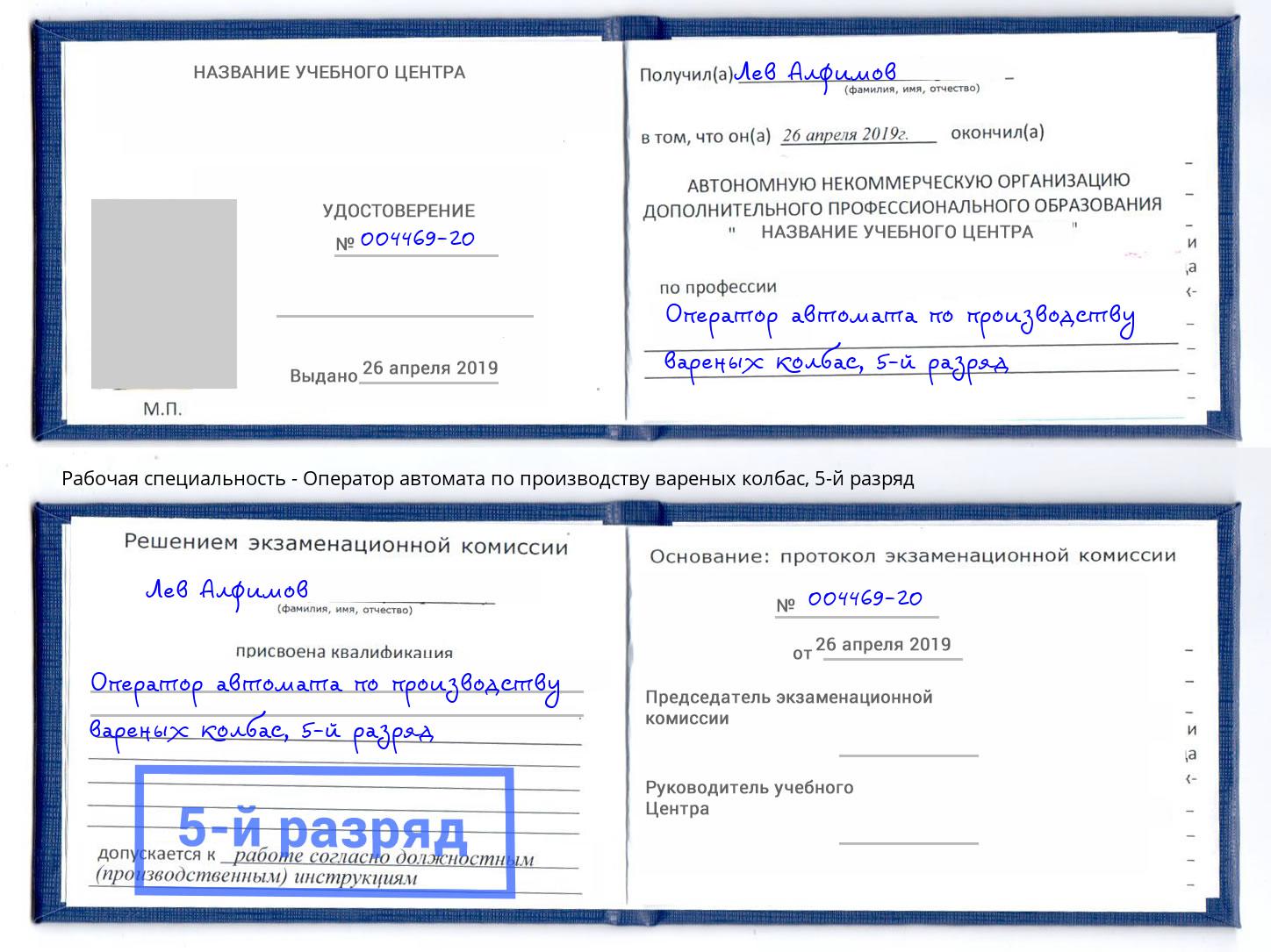 корочка 5-й разряд Оператор автомата по производству вареных колбас Павловский Посад