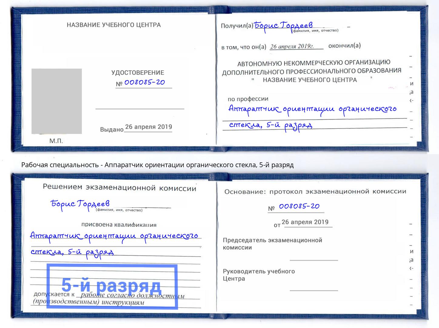 корочка 5-й разряд Аппаратчик ориентации органического стекла Павловский Посад