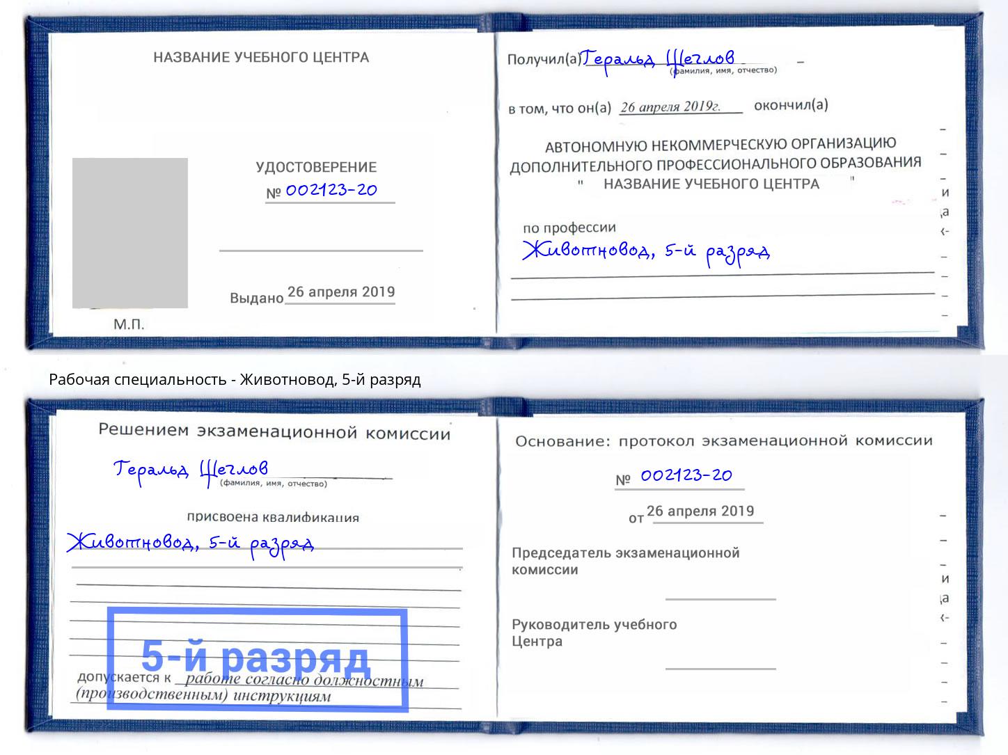 корочка 5-й разряд Животновод Павловский Посад