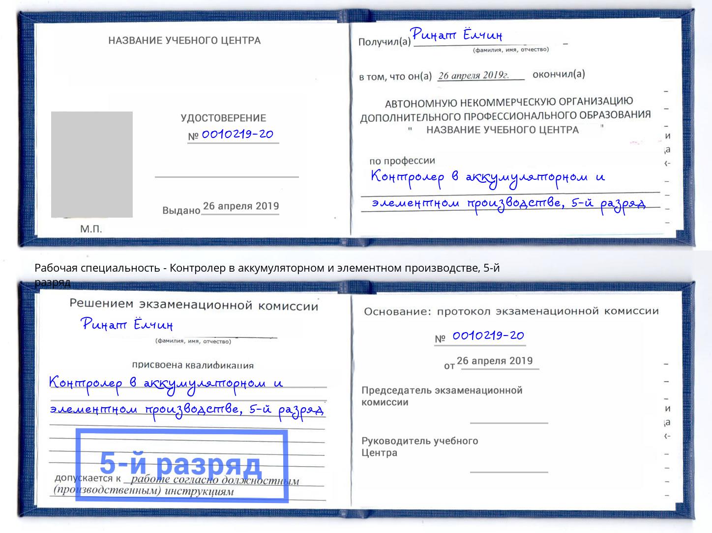 корочка 5-й разряд Контролер в аккумуляторном и элементном производстве Павловский Посад