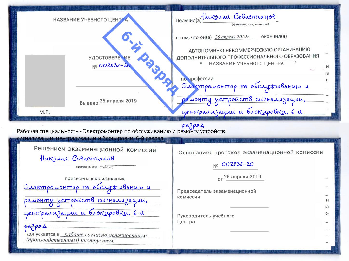 корочка 6-й разряд Электромонтер по обслуживанию и ремонту устройств сигнализации, централизации и блокировки Павловский Посад