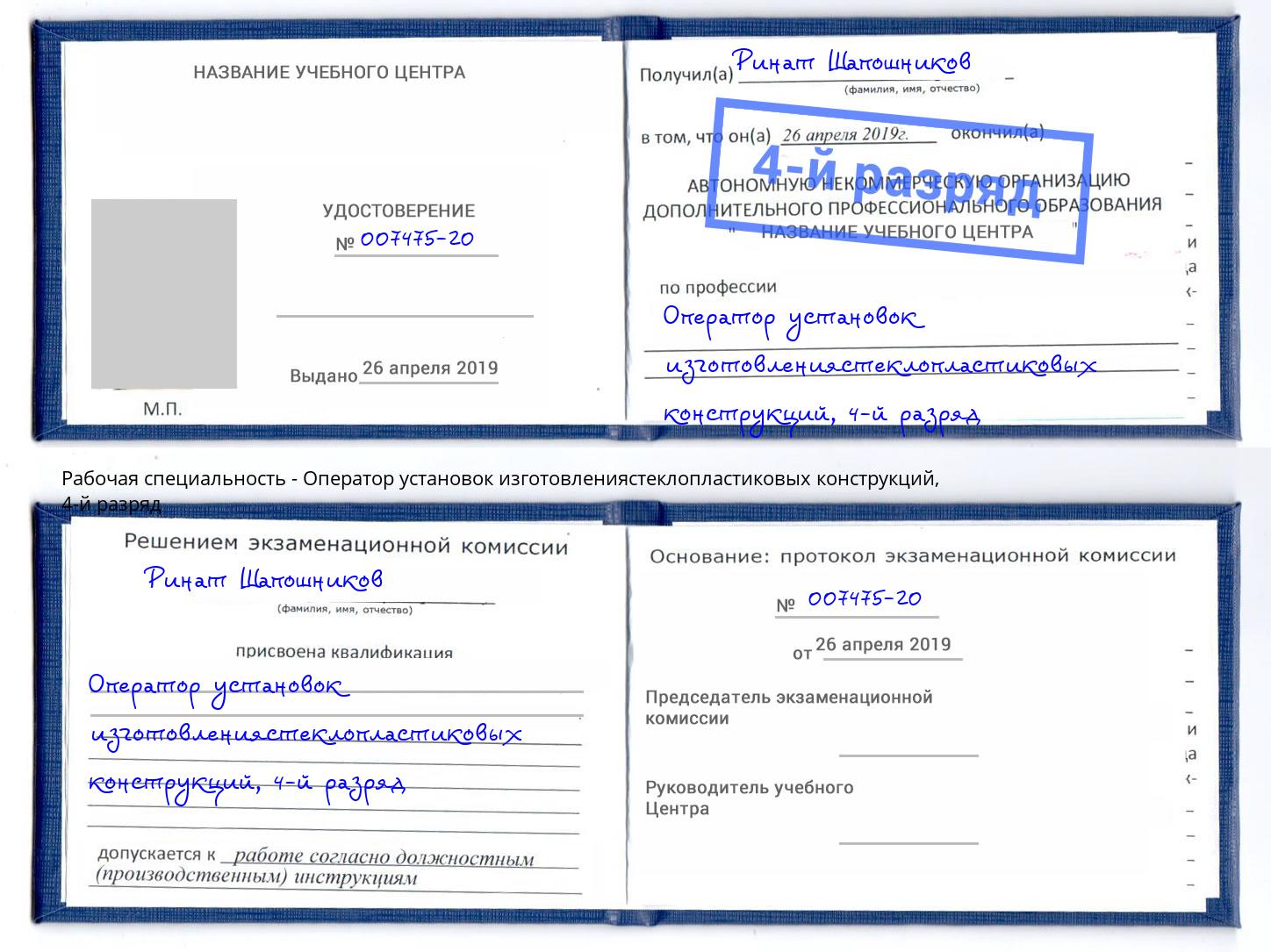 корочка 4-й разряд Оператор установок изготовлениястеклопластиковых конструкций Павловский Посад