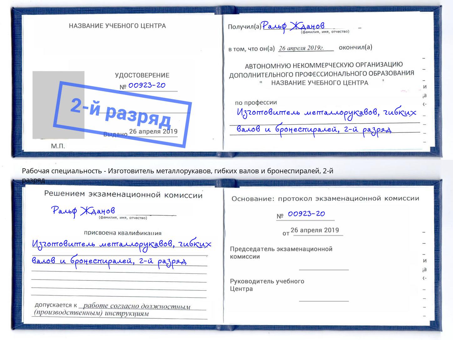 корочка 2-й разряд Изготовитель металлорукавов, гибких валов и бронеспиралей Павловский Посад